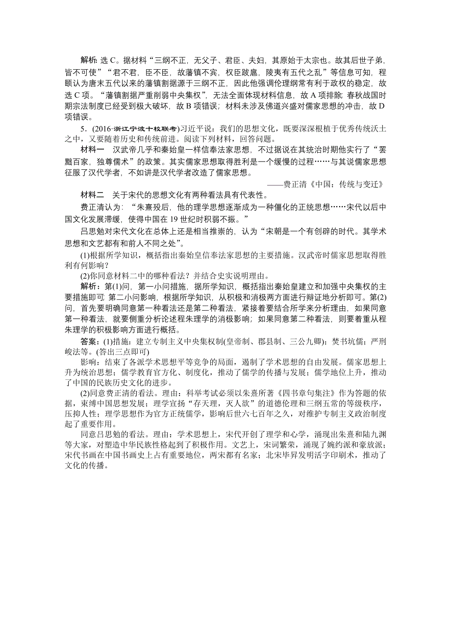 2016版卓越学案高考历史（通用版）专题二轮复习方略：第一部分模块一 中国古代篇 第二步第2讲对点训练 配套练习.doc_第2页