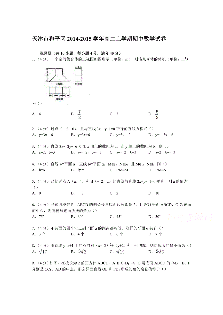 天津市和平区2014-2015学年高二上学期期中数学试卷 WORD版含解析.doc_第1页