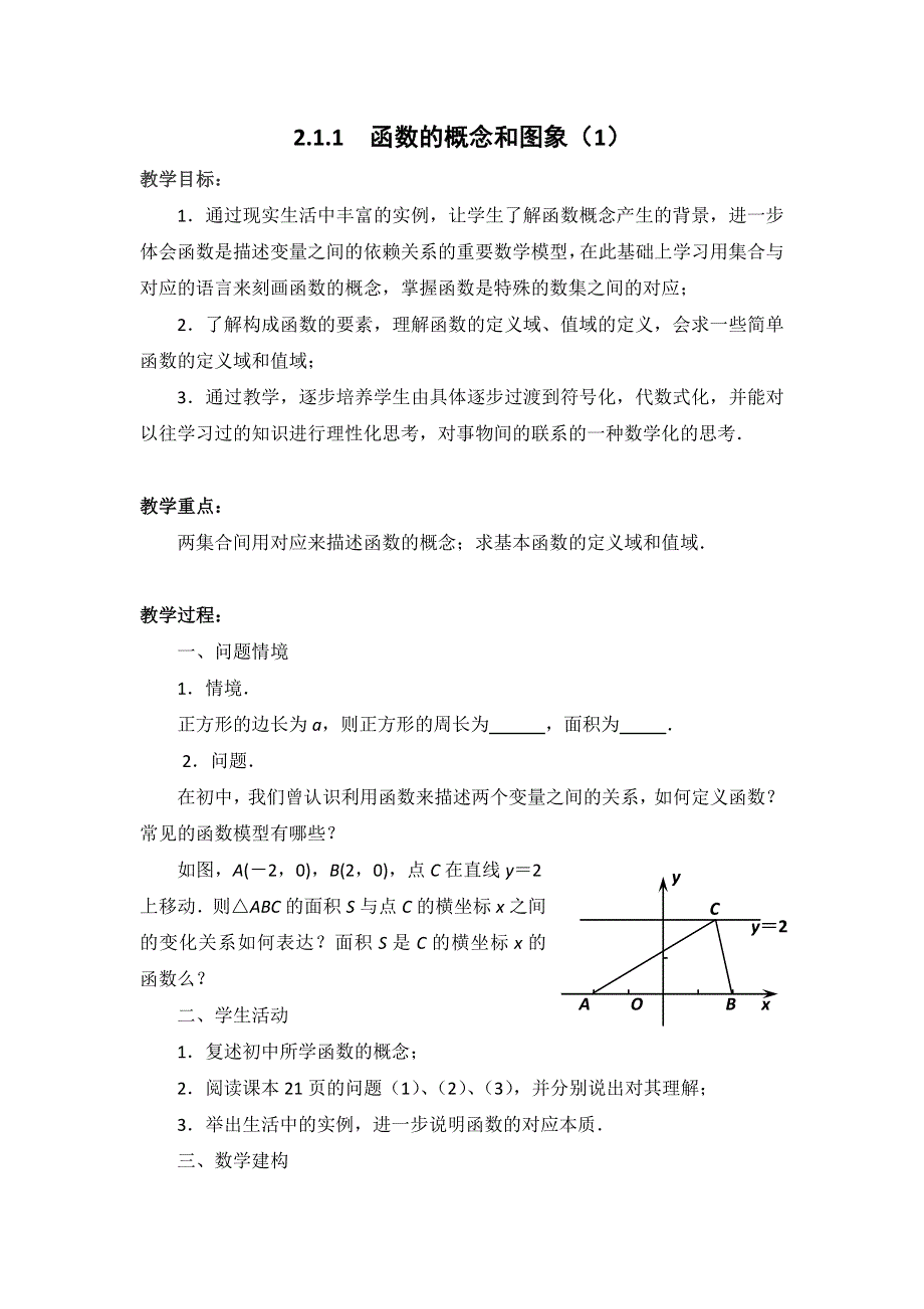 2012高一数学教案：2.1.1　函数的概念和图象（1）（苏教版必修1）.doc_第1页