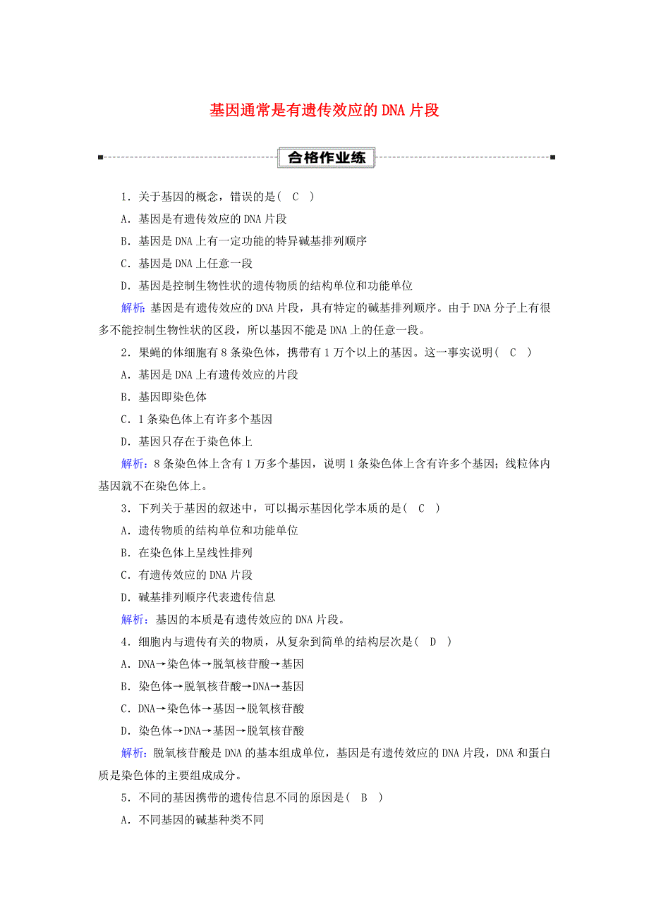 2020-2021学年新教材高中生物 第3章 基因的本质 4 基因通常是有遗传效应的DNA片段课时作业（含解析）新人教版必修2.doc_第1页