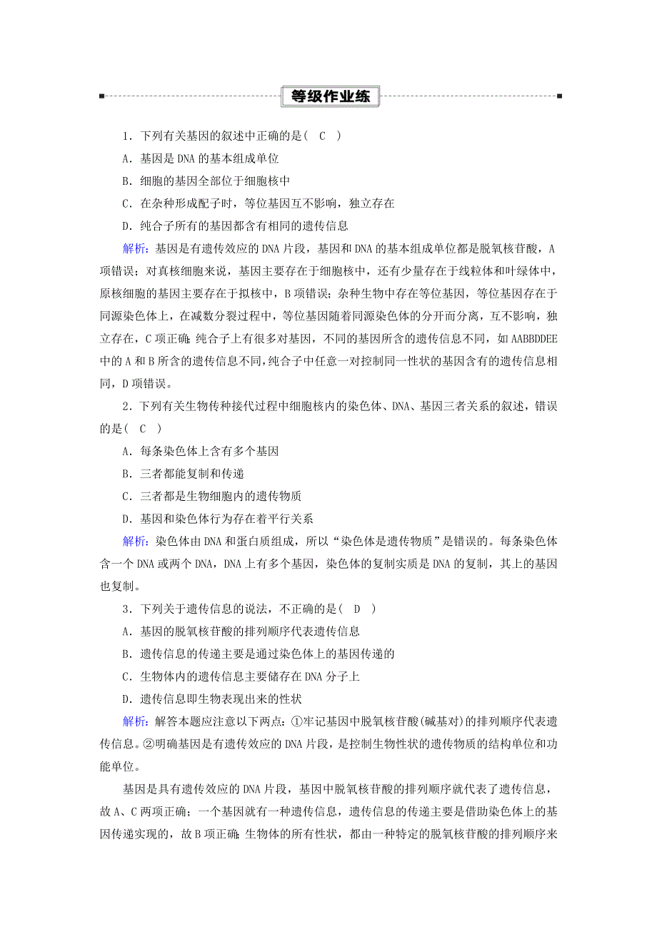 2020-2021学年新教材高中生物 第3章 基因的本质 4 基因通常是有遗传效应的DNA片段课时作业（含解析）新人教版必修2.doc_第3页