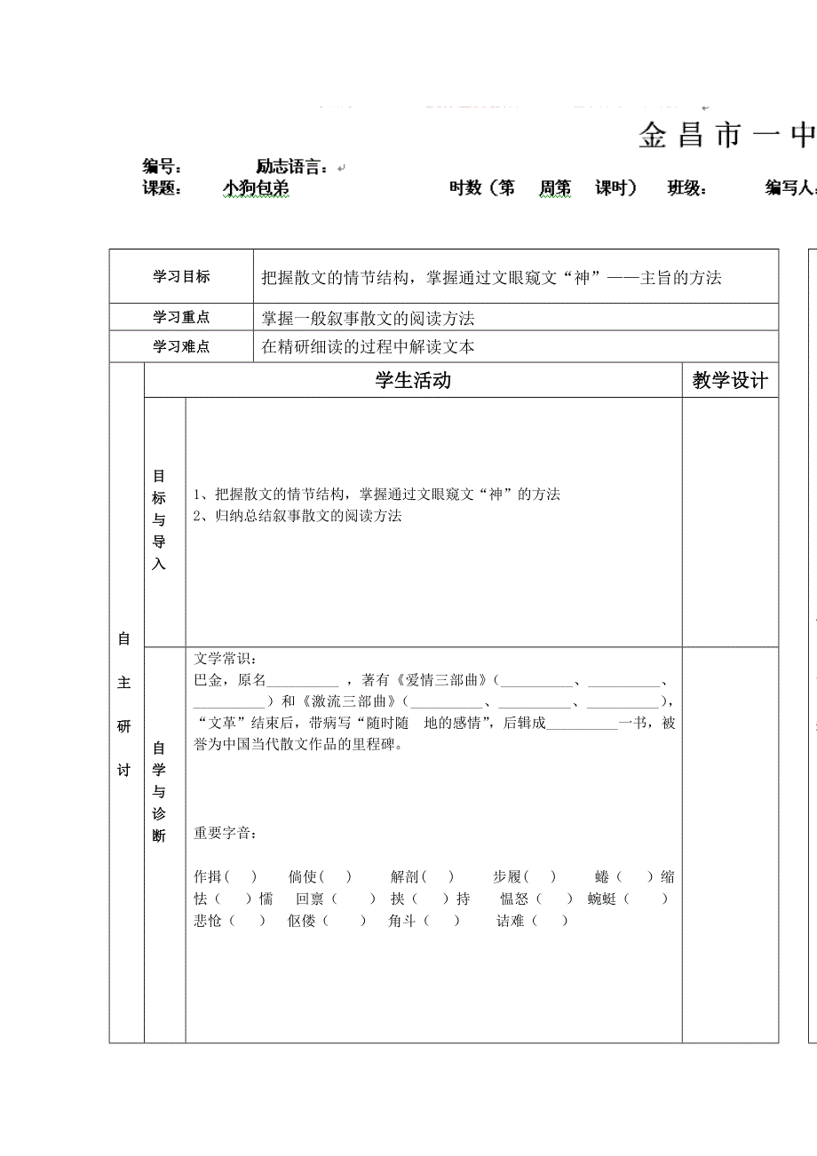 2014学年甘肃省金昌市第一中学高一语文精品学案：《小狗包弟》1（新人教版必修1）.doc_第1页