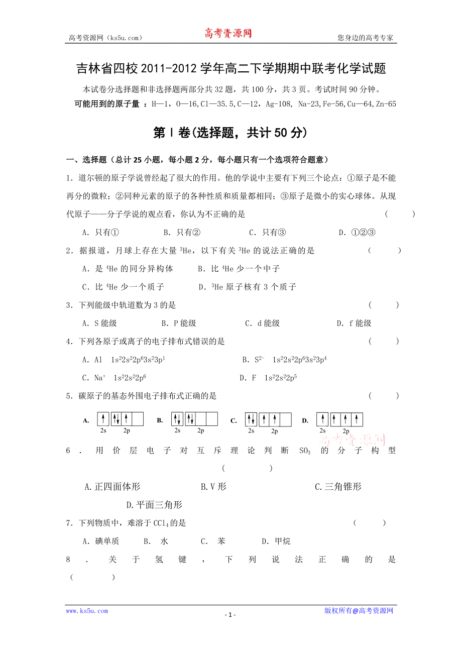 吉林省四校2011-2012学年高二下学期期中联考试题（化学）.doc_第1页