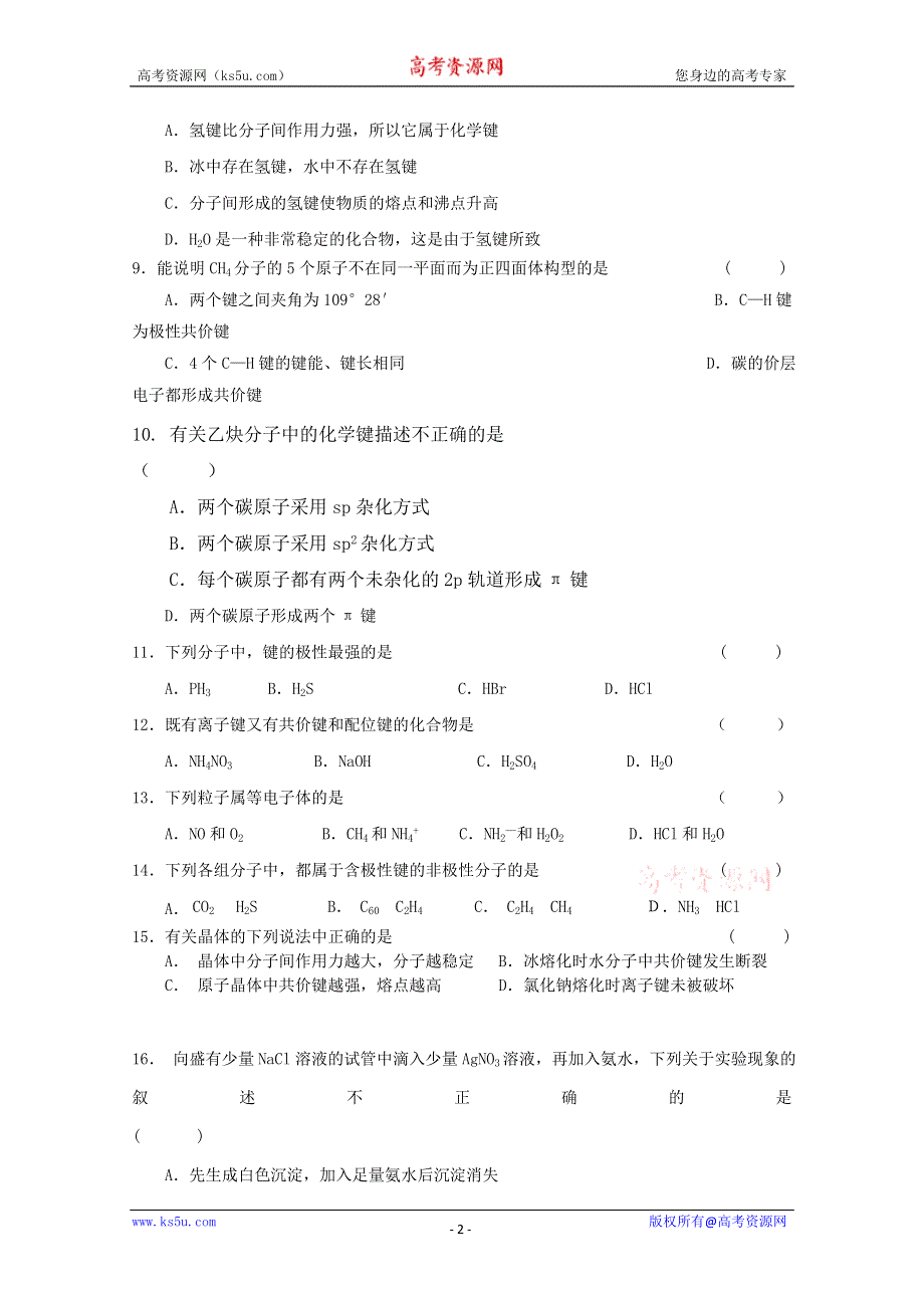 吉林省四校2011-2012学年高二下学期期中联考试题（化学）.doc_第2页