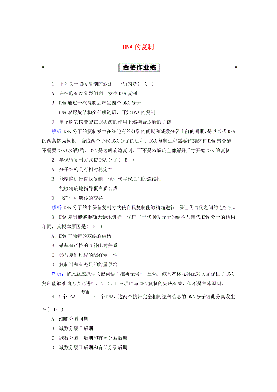 2020-2021学年新教材高中生物 第3章 基因的本质 3 DNA的复制课时作业（含解析）新人教版必修2.doc_第1页