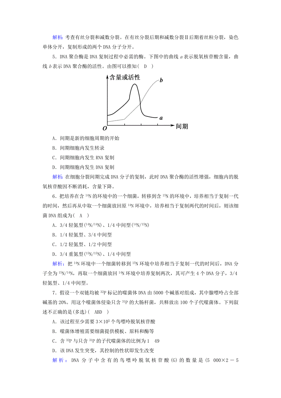 2020-2021学年新教材高中生物 第3章 基因的本质 3 DNA的复制课时作业（含解析）新人教版必修2.doc_第2页