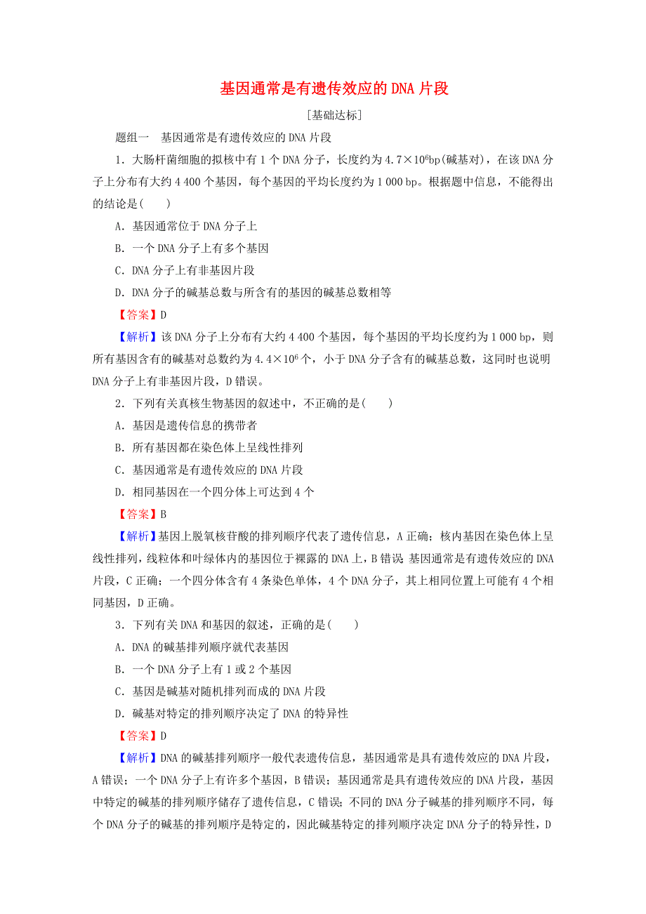 2020-2021学年新教材高中生物 第3章 基因的本质 4 基因通常是有遗传效应的DNA片段同步作业（含解析）新人教版必修2.doc_第1页