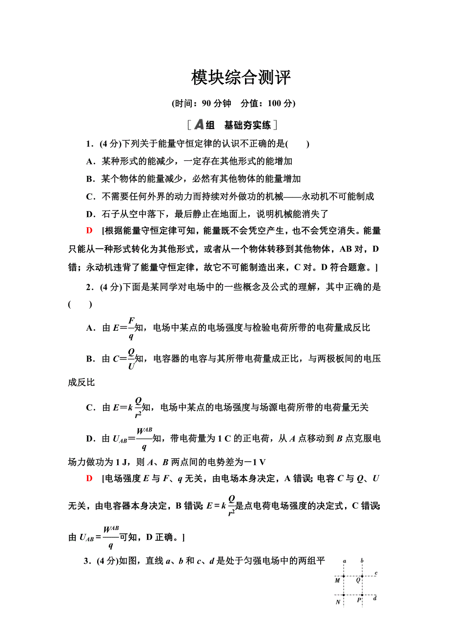 2021-2022同步新教材教科版物理必修第三册课后练习：模块综合测评 WORD版含解析.doc_第1页