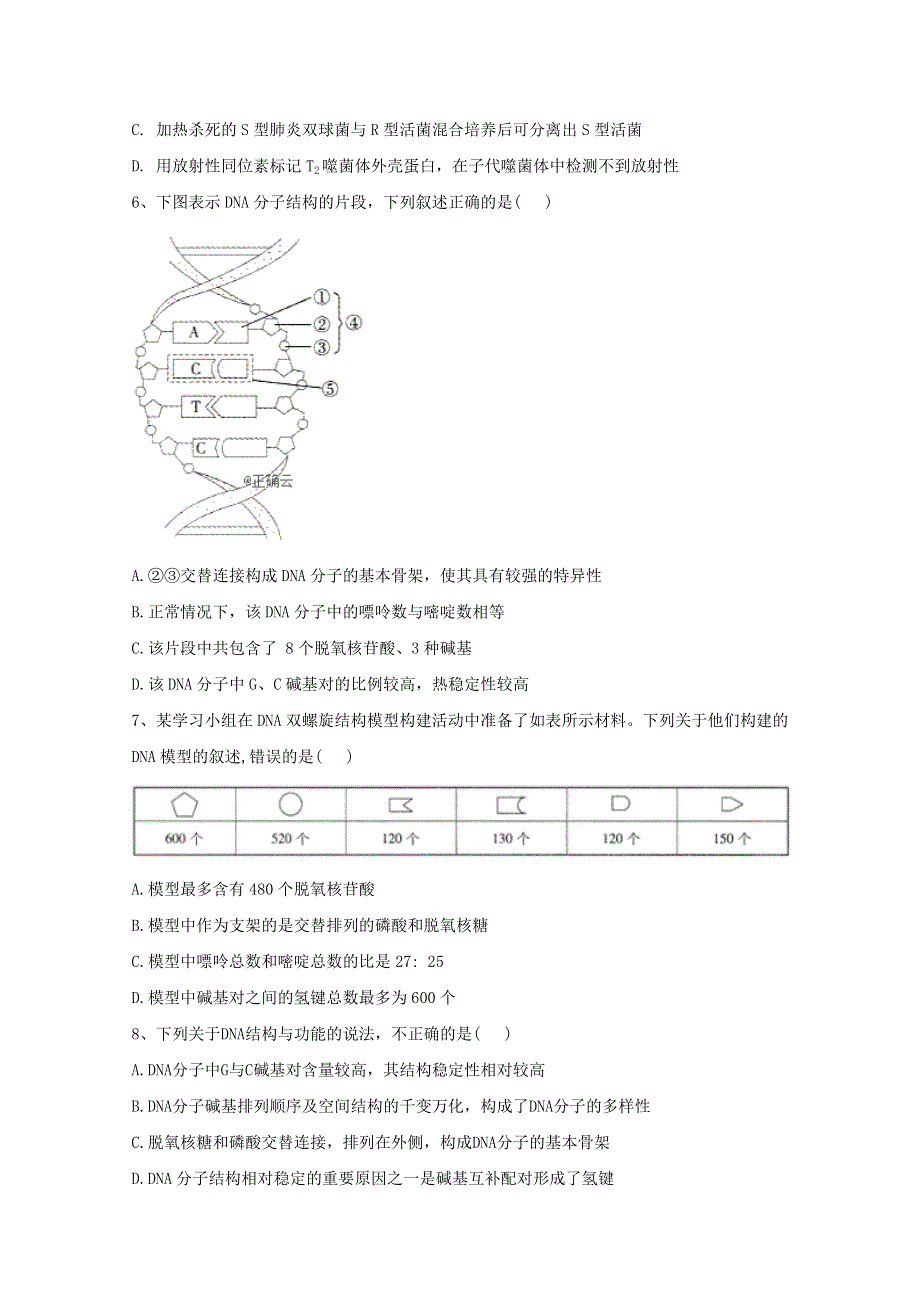 2020-2021学年新教材高中生物 第3章 基因的本质 单元测试（含解析）新人教版必修2.doc_第2页