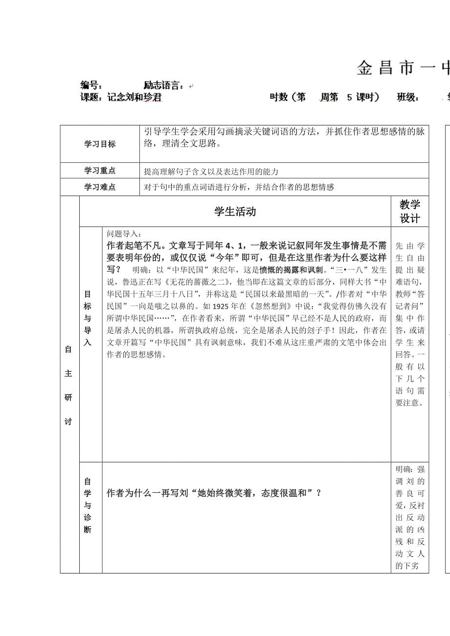 2014学年甘肃省金昌市第一中学高一语文精品学案：《第三单元 记念刘和珍君》5（新人教版必修1）.doc_第1页