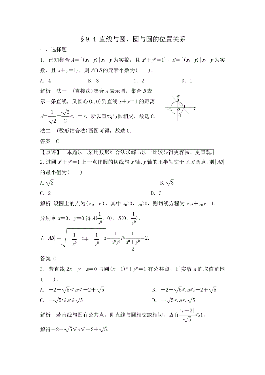 《步步高》2015高考数学（福建理）一轮作业：9.4 直线与圆、圆与圆的位置关系.doc_第1页