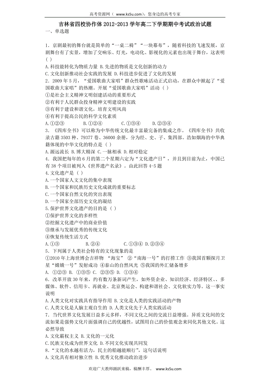 吉林省四校协作体2012-2013学年高二下学期期中考试政治试题 WORD版含答案.doc_第1页