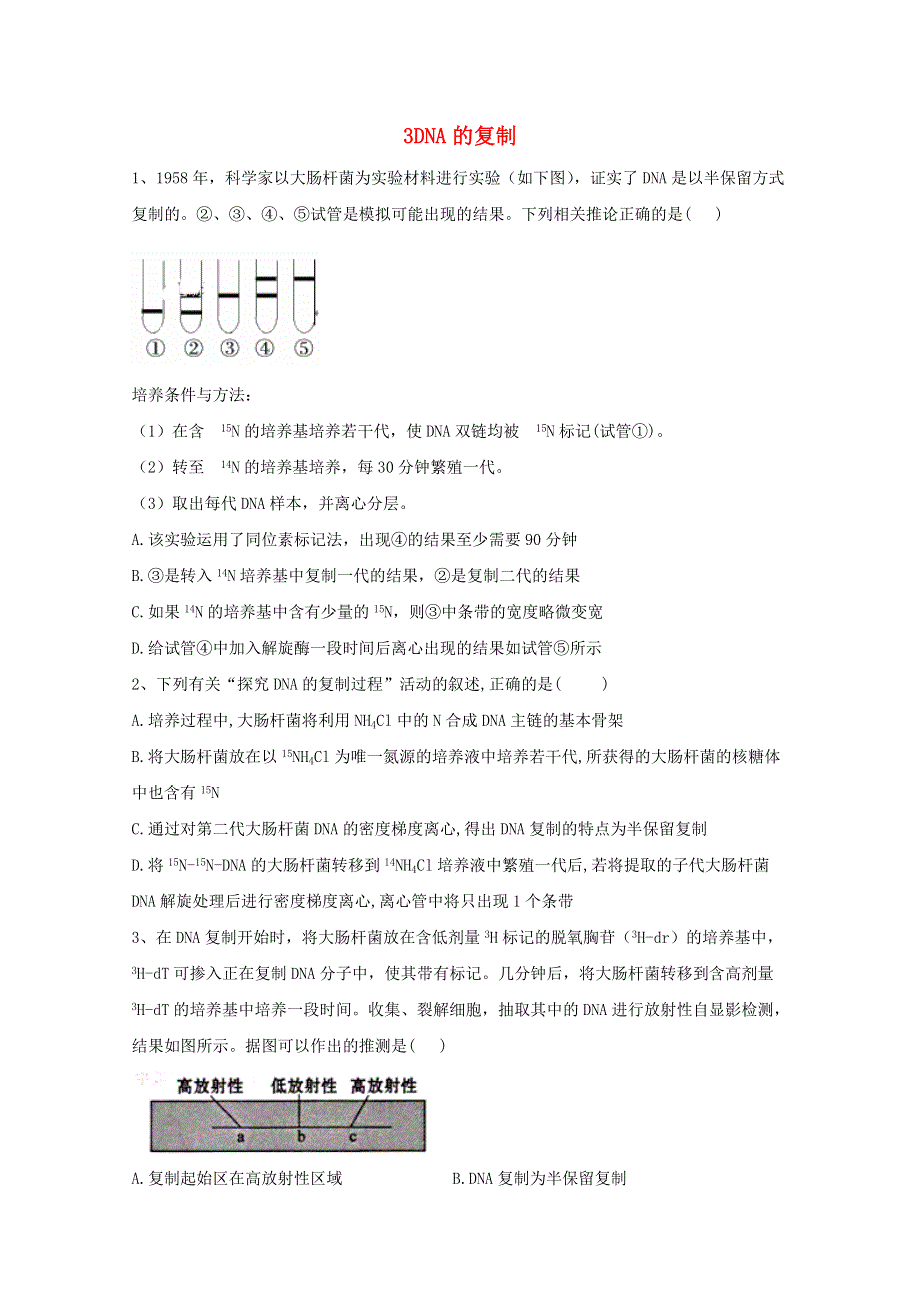 2020-2021学年新教材高中生物 第3章 基因的本质 3 DNA的复制随堂练习（含解析）新人教版必修2.doc_第1页