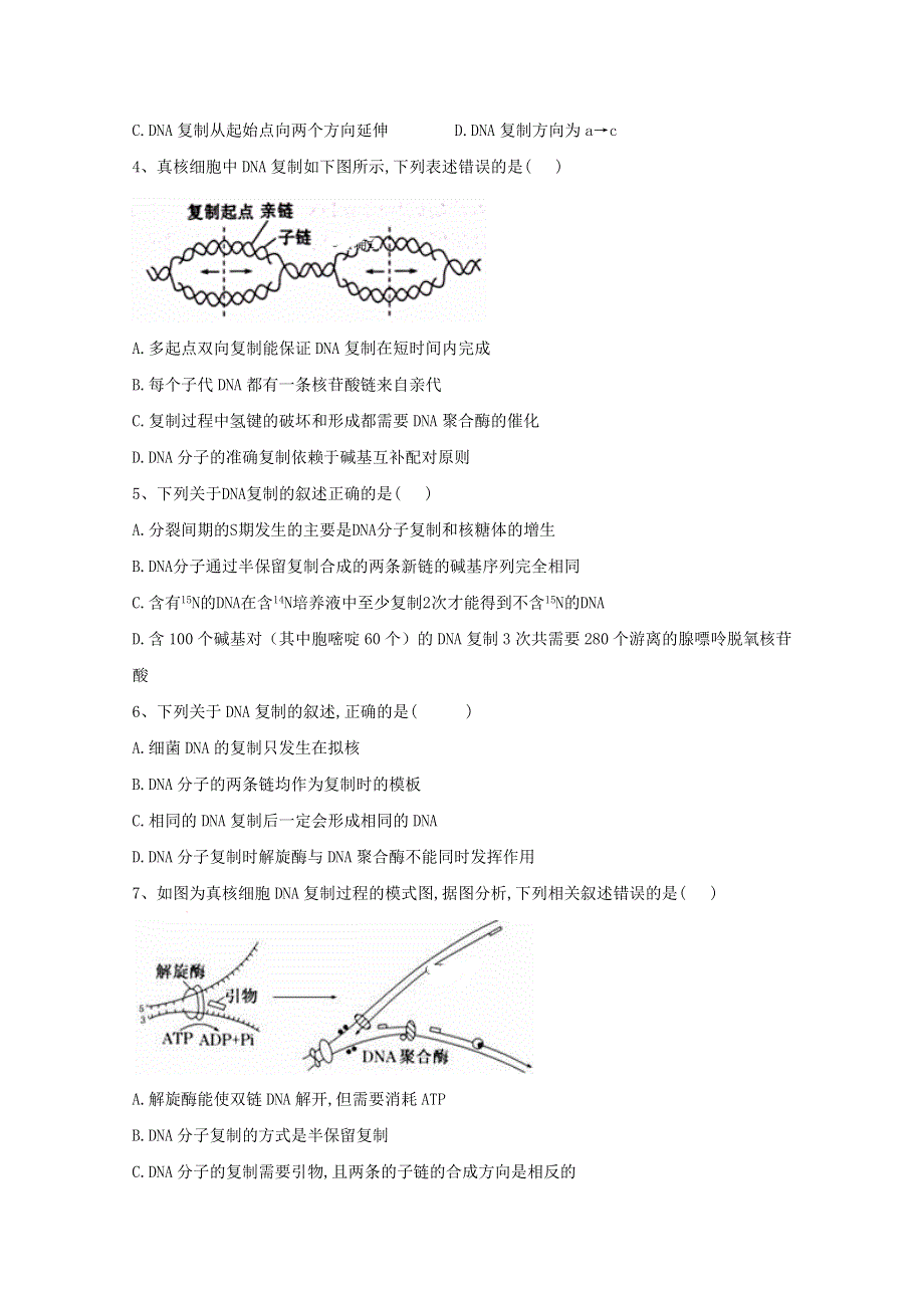 2020-2021学年新教材高中生物 第3章 基因的本质 3 DNA的复制随堂练习（含解析）新人教版必修2.doc_第2页