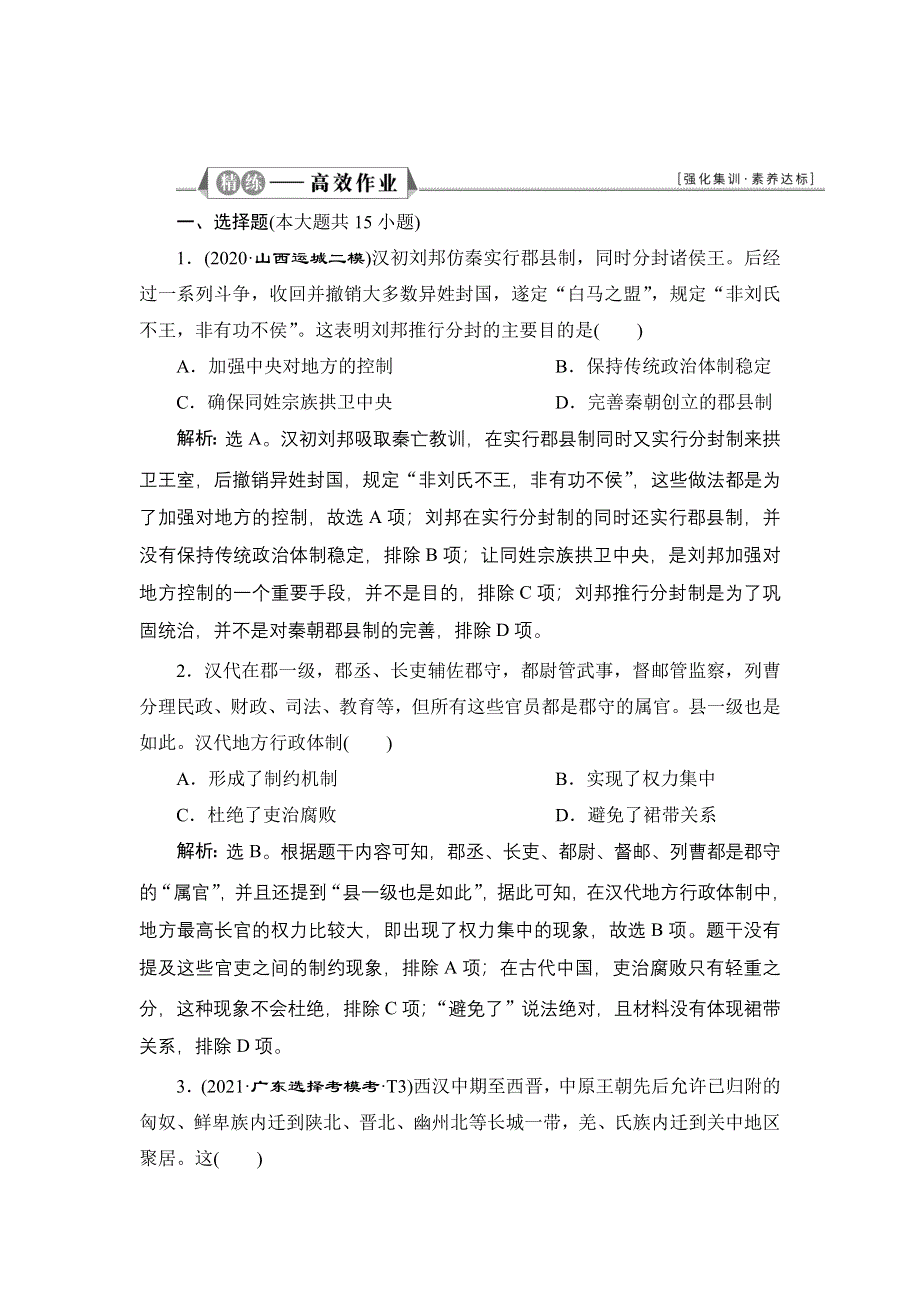 2022新高考历史江苏专用人教版一轮总复习作业：专题一 第3讲　从汉至元政治制度的演变 WORD版含解析.doc_第1页