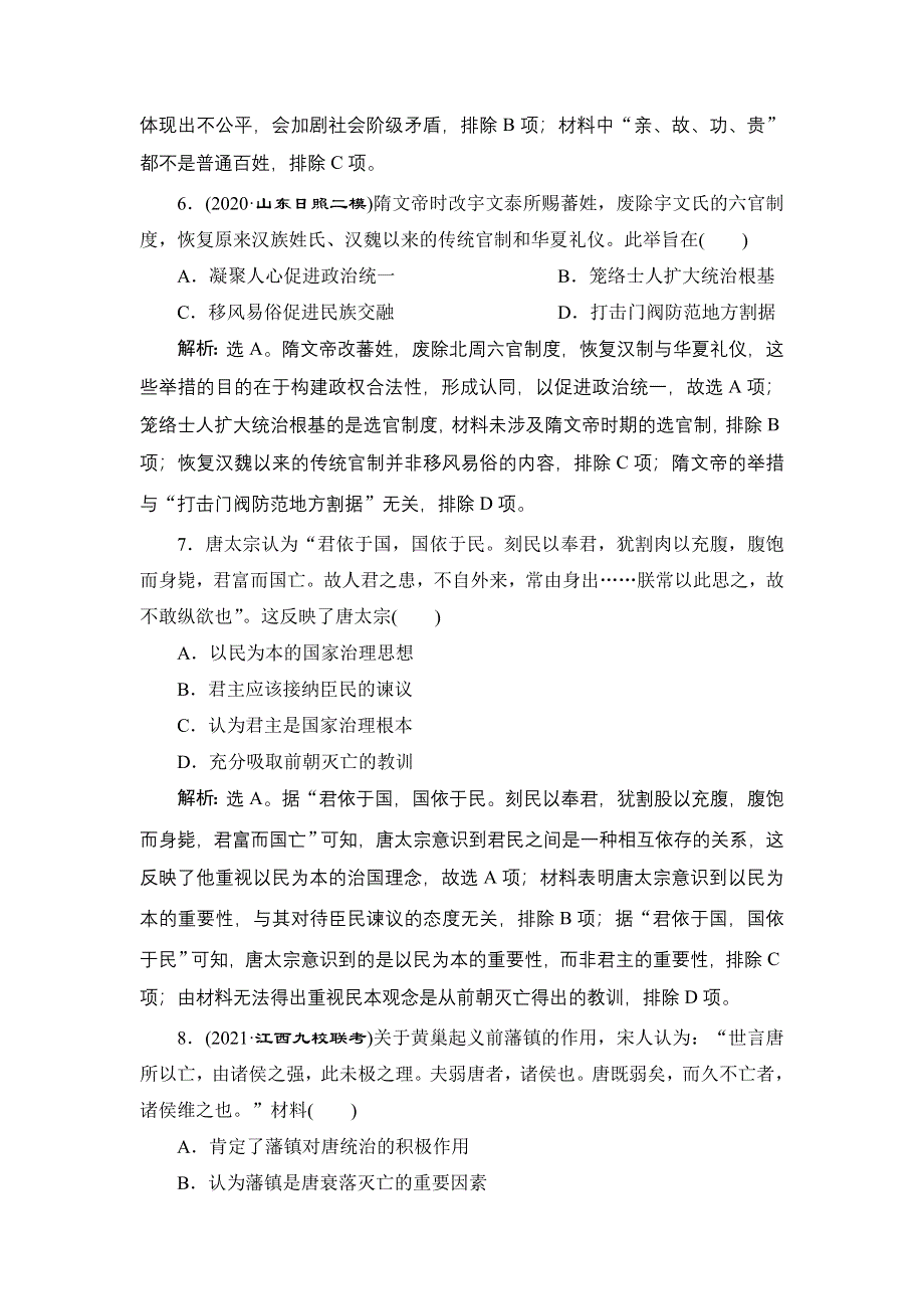 2022新高考历史江苏专用人教版一轮总复习作业：专题一 第3讲　从汉至元政治制度的演变 WORD版含解析.doc_第3页