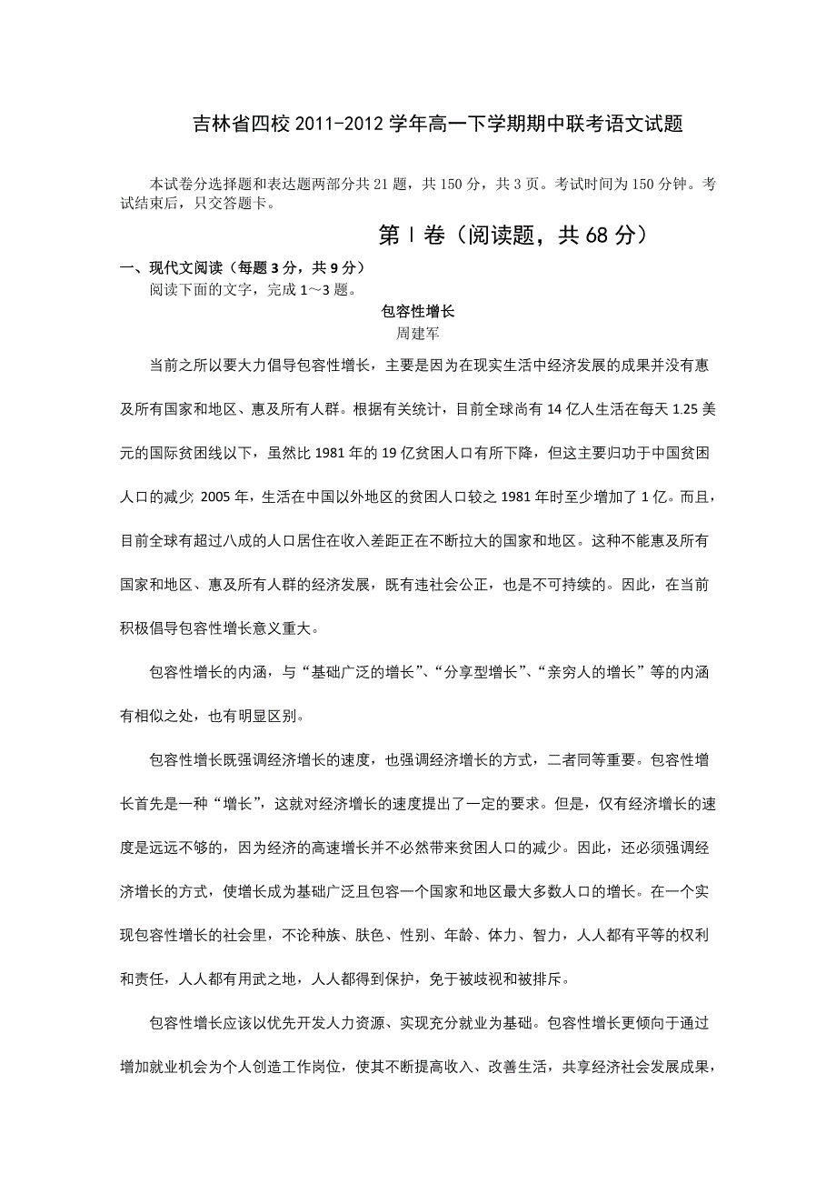 吉林省四校2011-2012学年高一下学期期中联考试题（语文）.doc_第1页