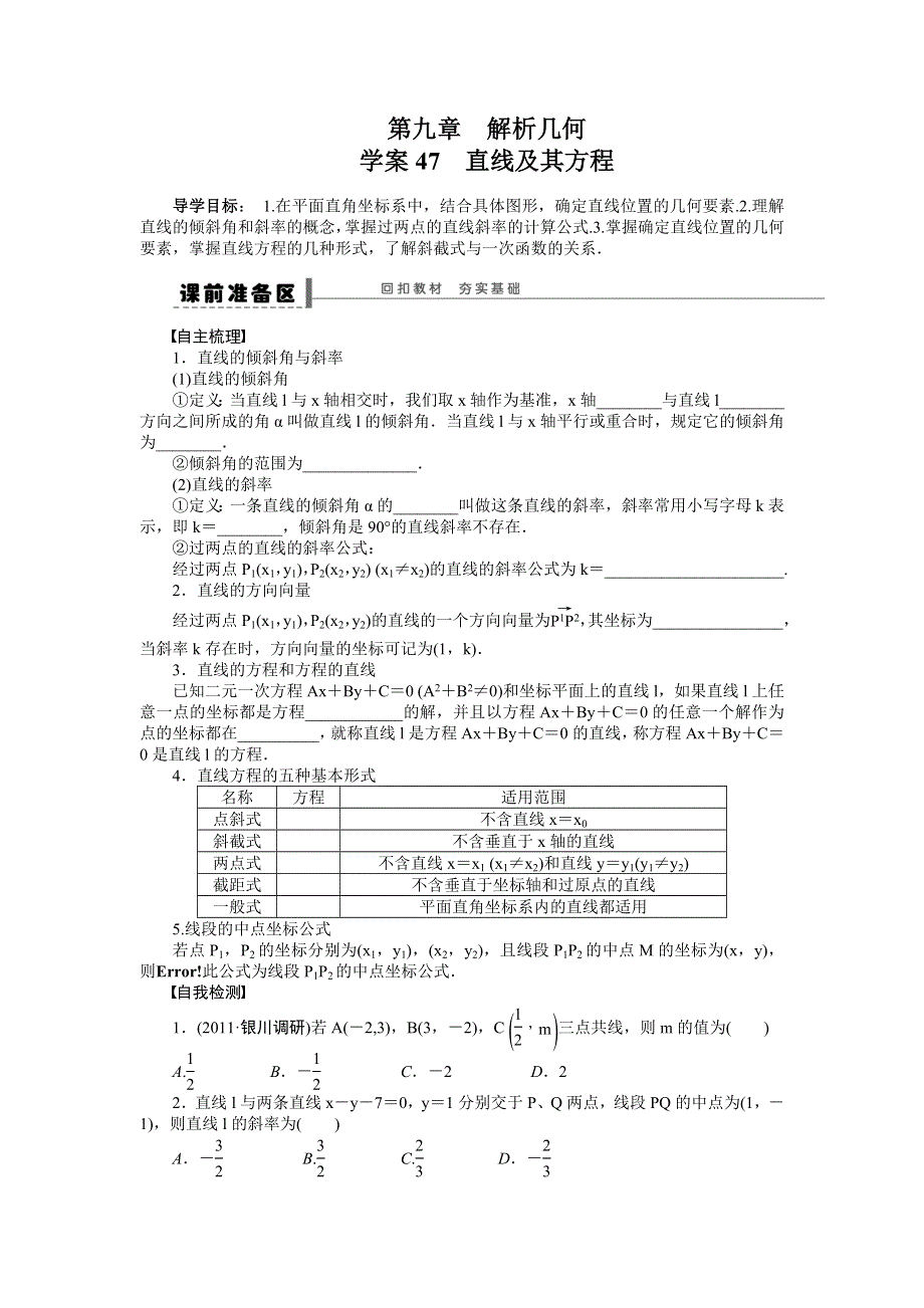 《步步高》2015高考数学（福建理）一轮学案47　直线及其方程.doc_第1页