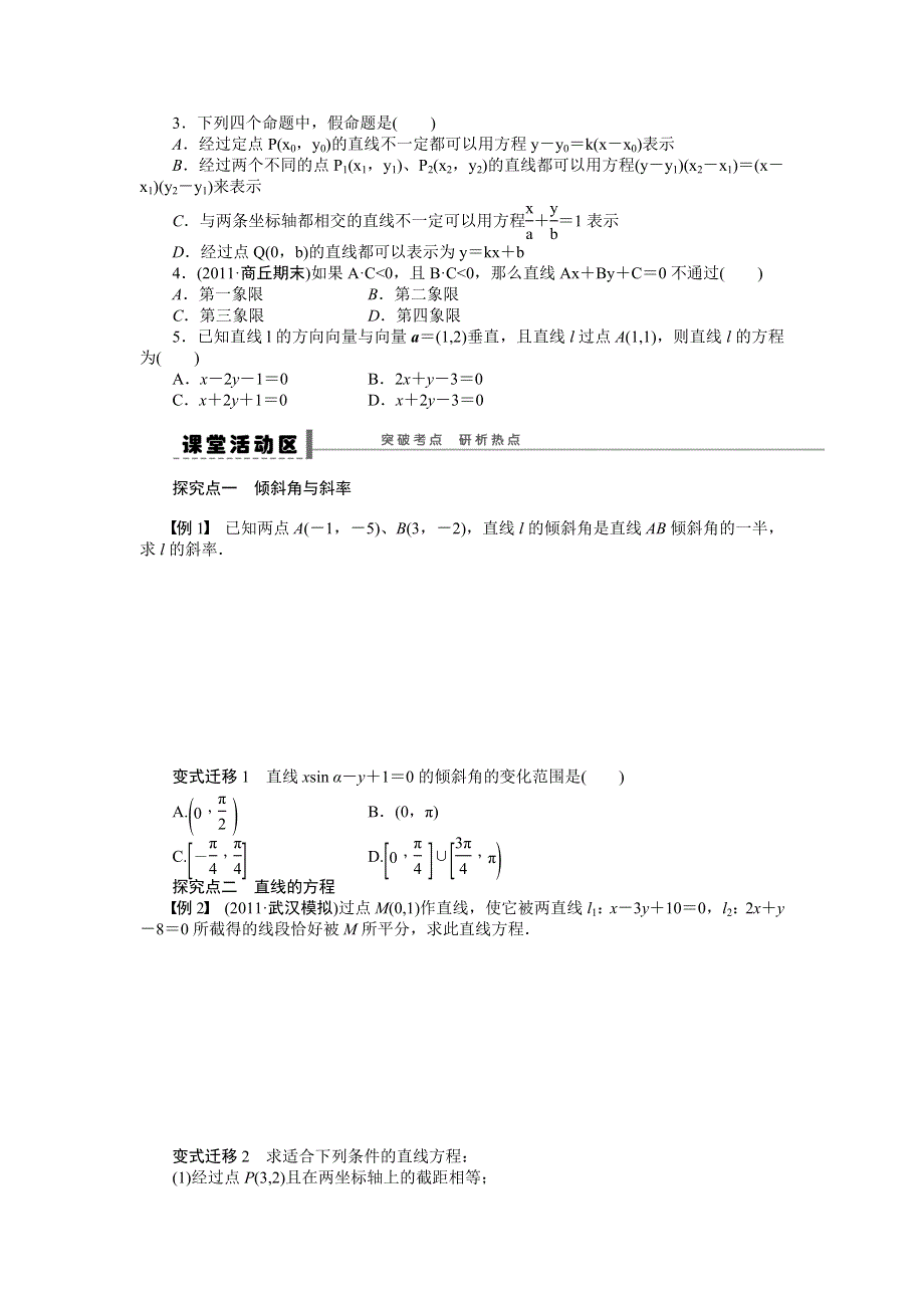 《步步高》2015高考数学（福建理）一轮学案47　直线及其方程.doc_第2页