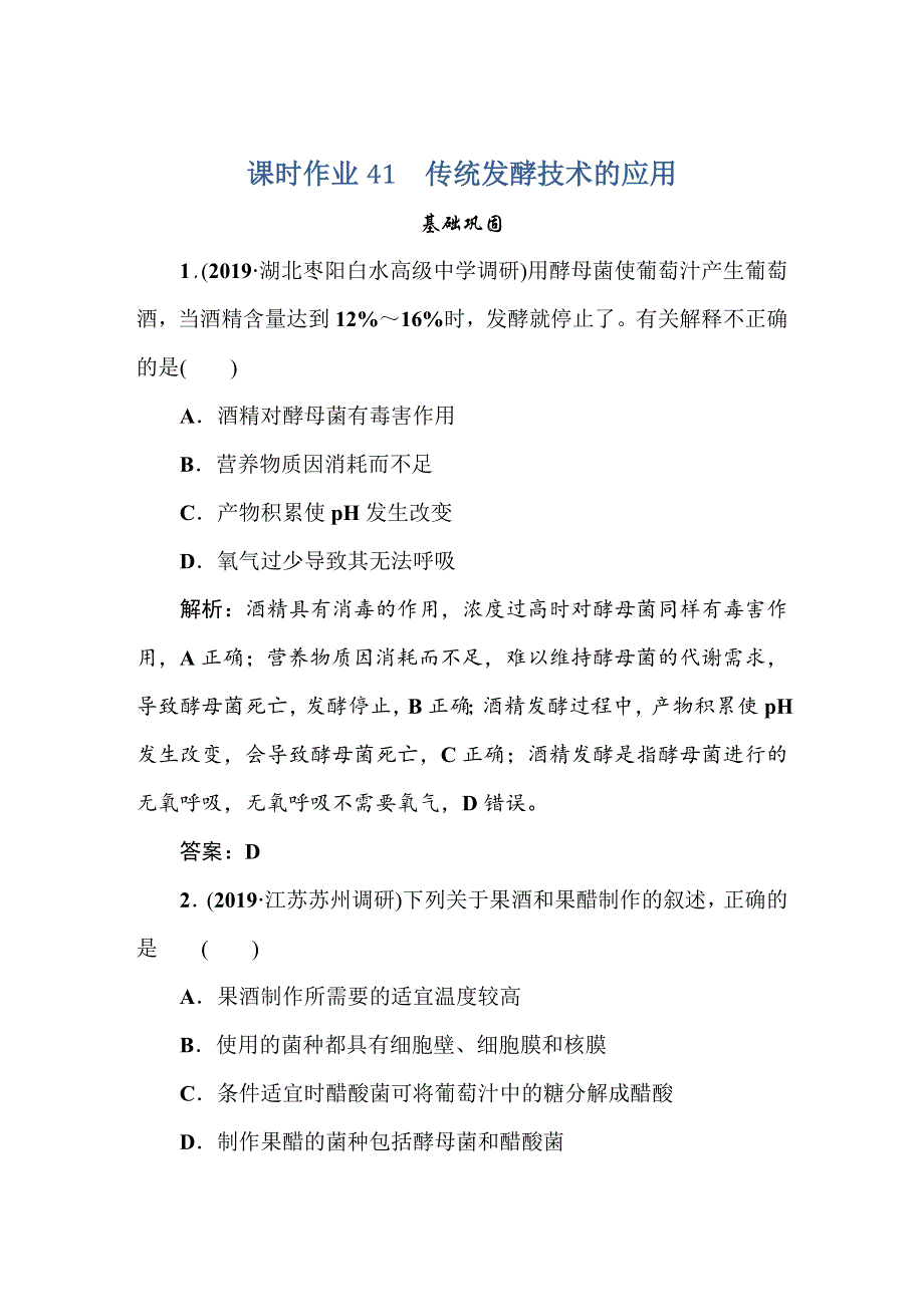 2021新课标版高考生物一轮总复习课时作业：第10章 生物技术实践 课时作业41 WORD版含解析.doc_第1页