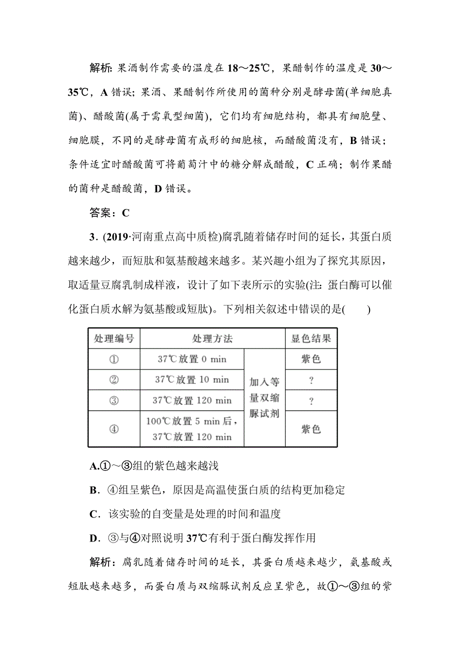 2021新课标版高考生物一轮总复习课时作业：第10章 生物技术实践 课时作业41 WORD版含解析.doc_第2页