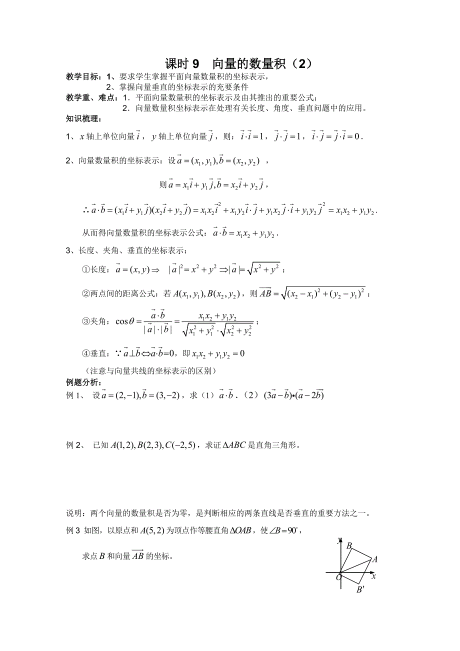 江苏省丹阳高中2010-2011学年高一下学期数学学案：课时14向量的数量积（2）（苏教版）.doc_第1页