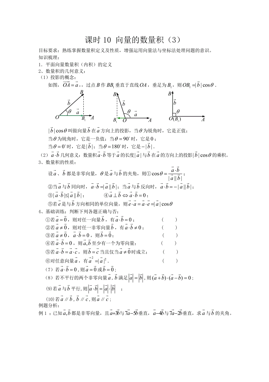 江苏省丹阳高中2010-2011学年高一下学期数学学案：课时16 向量的数量积（3）（苏教版）.doc_第1页