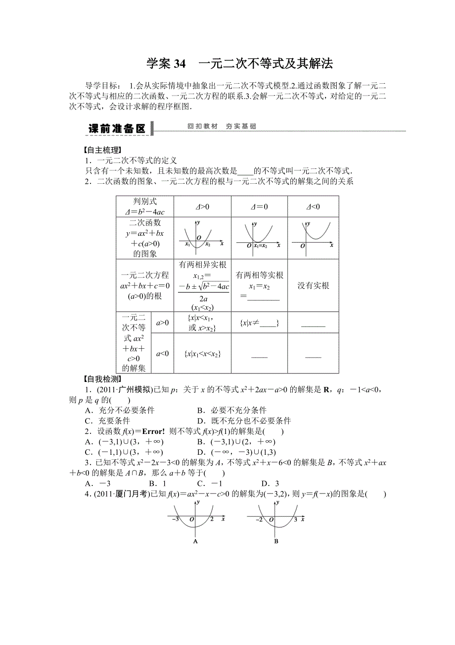 《步步高》2015高考数学（福建理）一轮学案34　一元二次不等式及其解法.doc_第1页