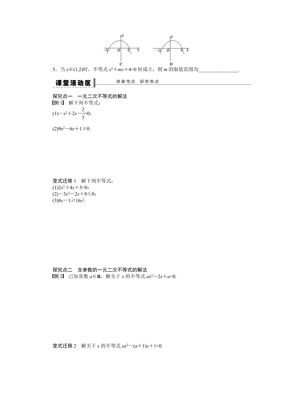 《步步高》2015高考数学（福建理）一轮学案34　一元二次不等式及其解法.doc_第2页