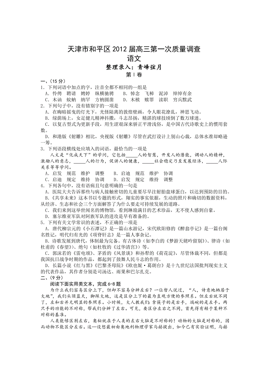 天津市和平区2012届高三第一次质量调查语文试题.doc_第1页