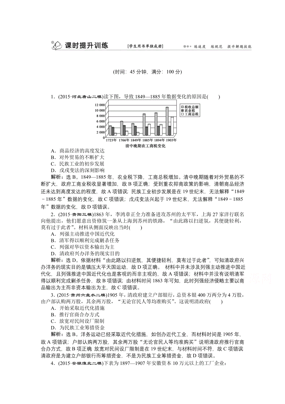 2016版卓越学案高考历史（通用版）专题二轮复习方略：第一部分模块三 中国近代篇 第一步专题九课时提升训练 配套练习.doc_第1页