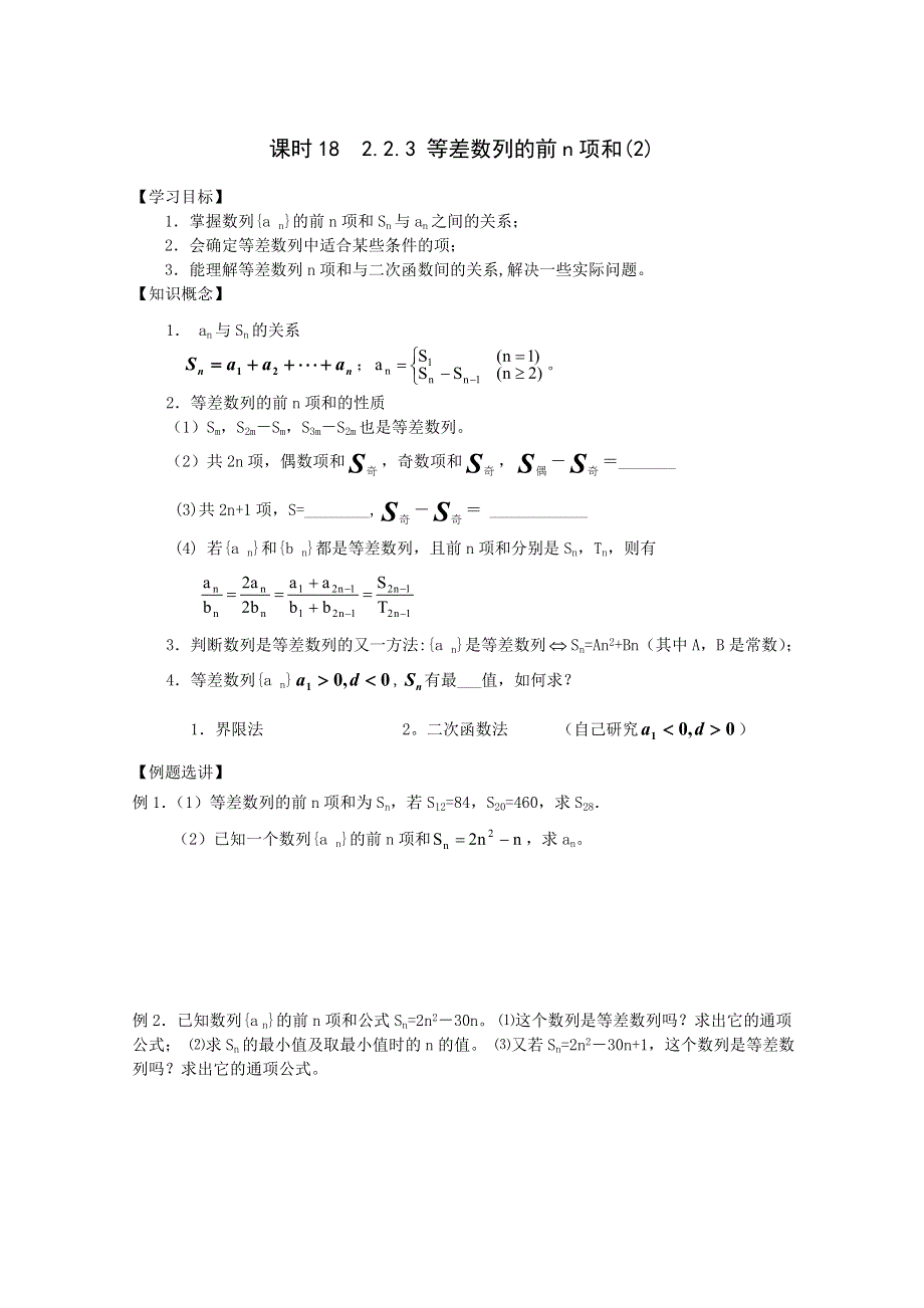 江苏省丹阳高中2010-2011学年高一下学期数学学案：课时24 等差数列前N项和2（苏教版）.doc_第1页