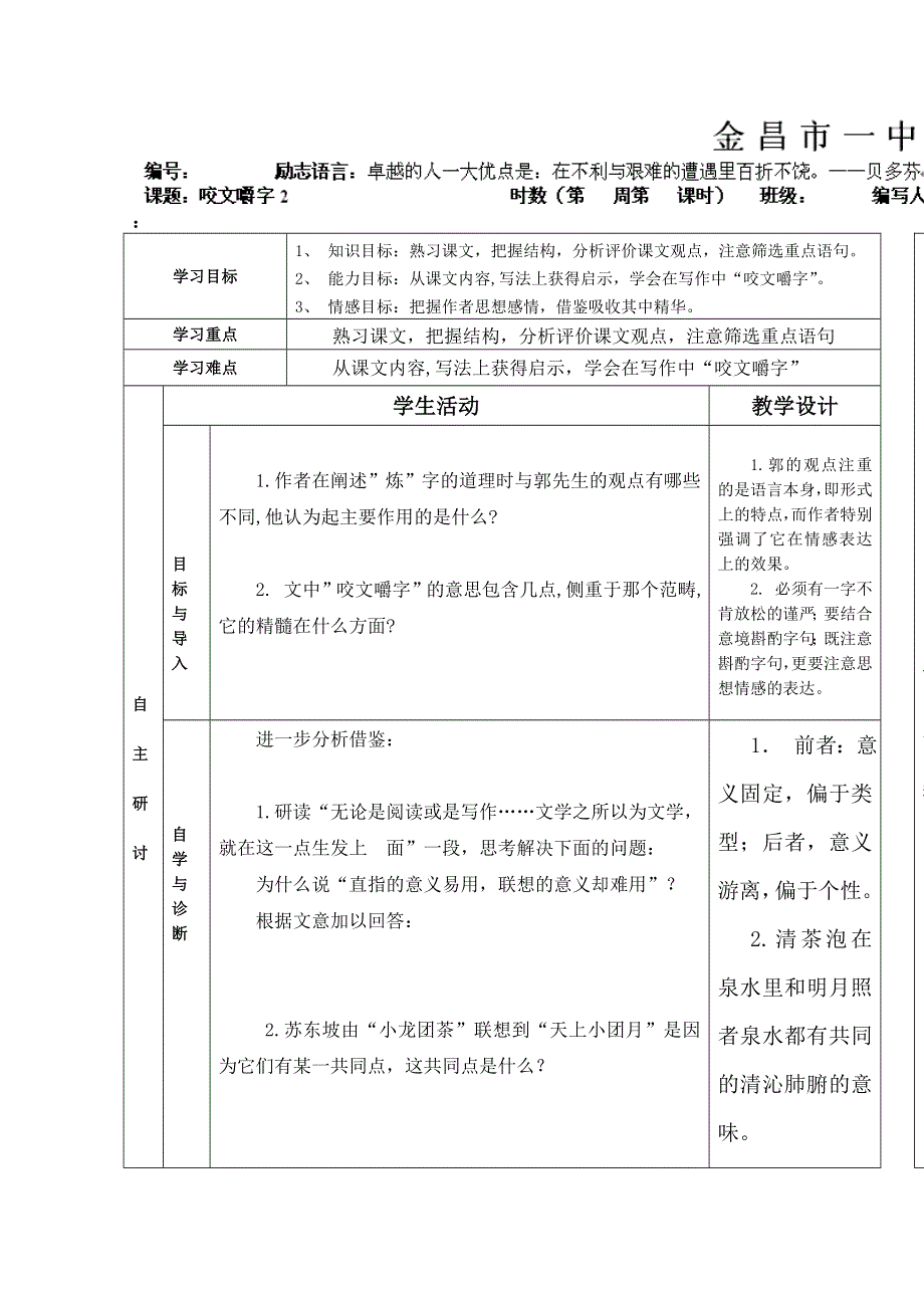 2014学年甘肃省金昌市第一中学高二语文精品学案：《咬文嚼字》2（新人教版必修5）.doc_第1页