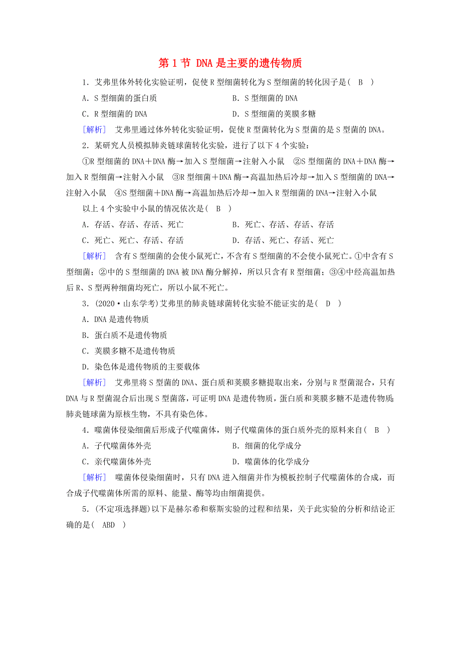 2020-2021学年新教材高中生物 第3章 基因的本质 第1节 DNA是主要的遗传物质巩固训练（含解析）新人教版必修2.doc_第1页