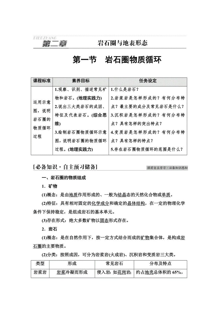 2021-2022同步新教材湘教版地理选择性必修1学案：第2章 第1节　岩石圈物质循环 WORD版含答案.doc_第1页