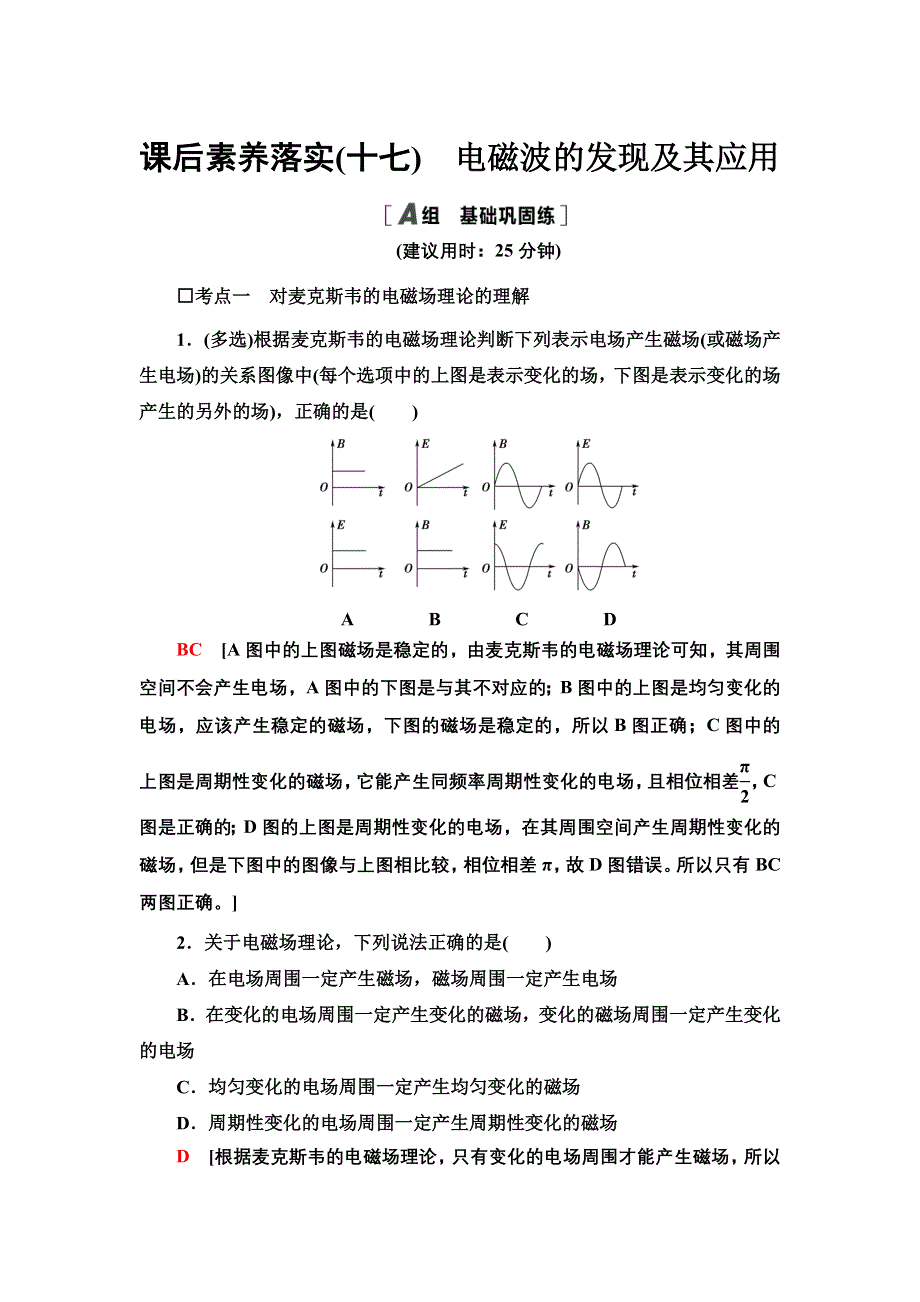 2021-2022同步新教材教科版物理必修第三册课后练习：3-4　电磁波的发现及其应用 WORD版含解析.doc_第1页