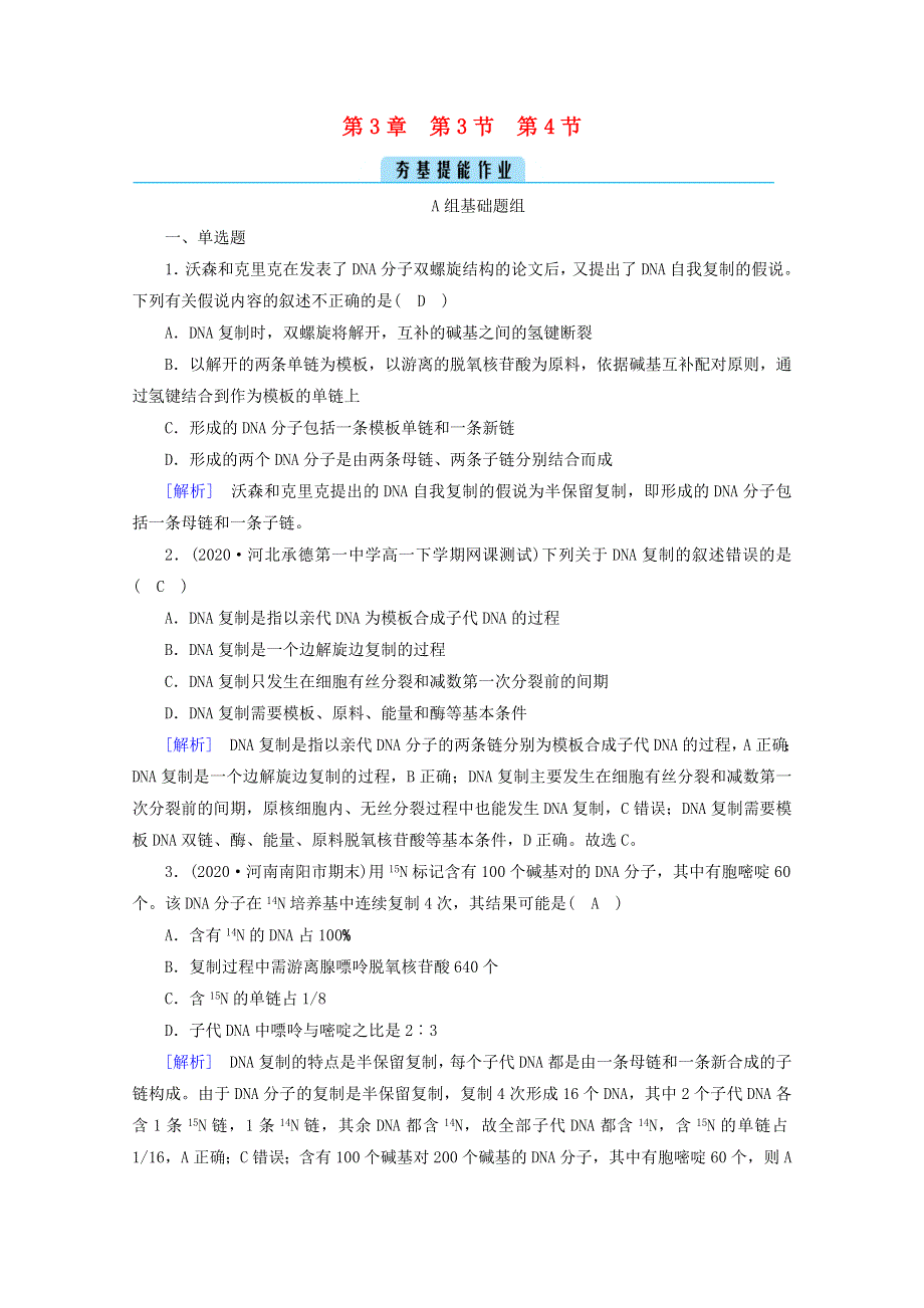 2020-2021学年新教材高中生物 第3章 基因的本质 第3、4节 DNA的复制 基因通常是有遗传效应的DNA片段课堂作业（含解析）新人教版必修2.doc_第1页