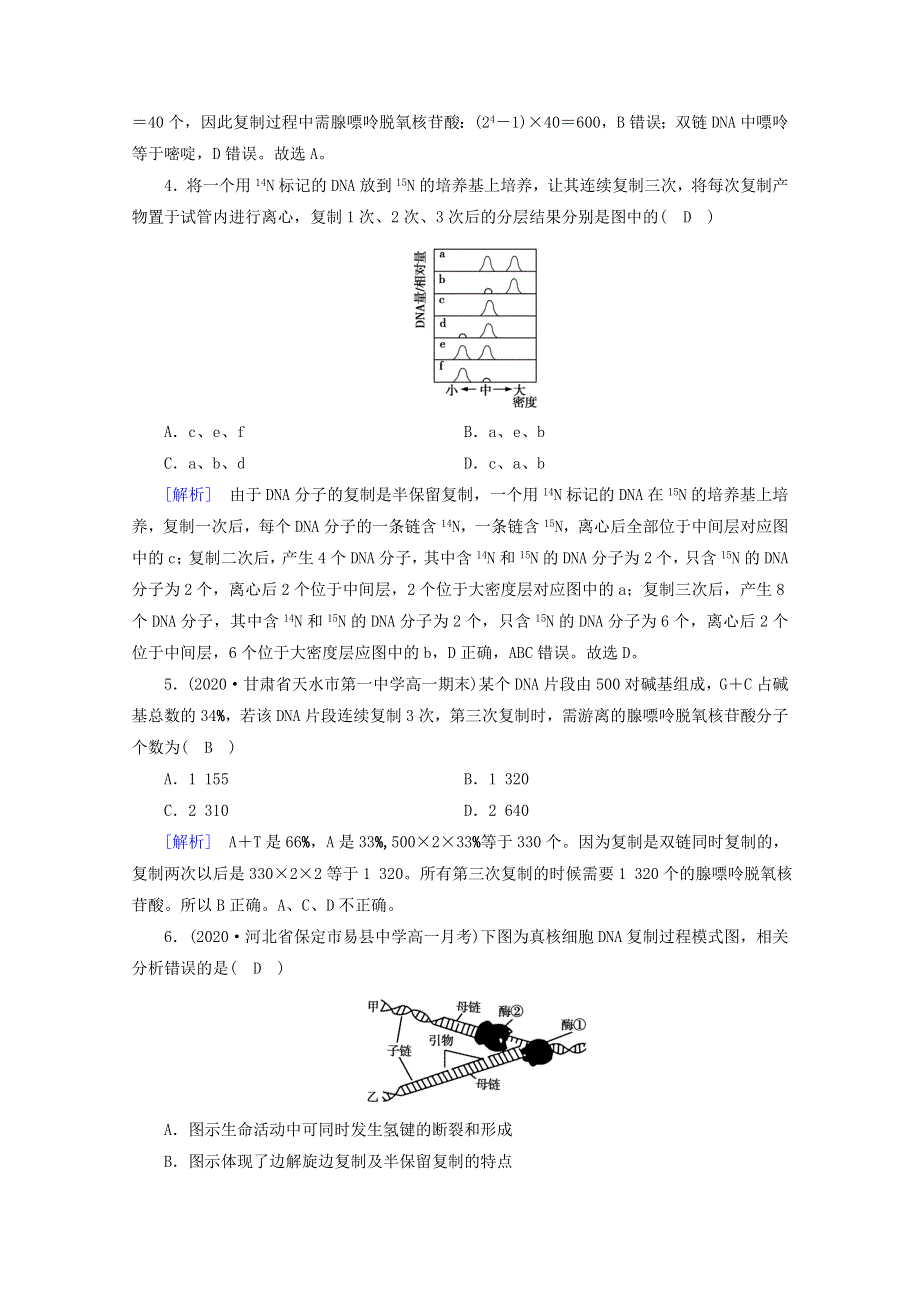 2020-2021学年新教材高中生物 第3章 基因的本质 第3、4节 DNA的复制 基因通常是有遗传效应的DNA片段课堂作业（含解析）新人教版必修2.doc_第2页