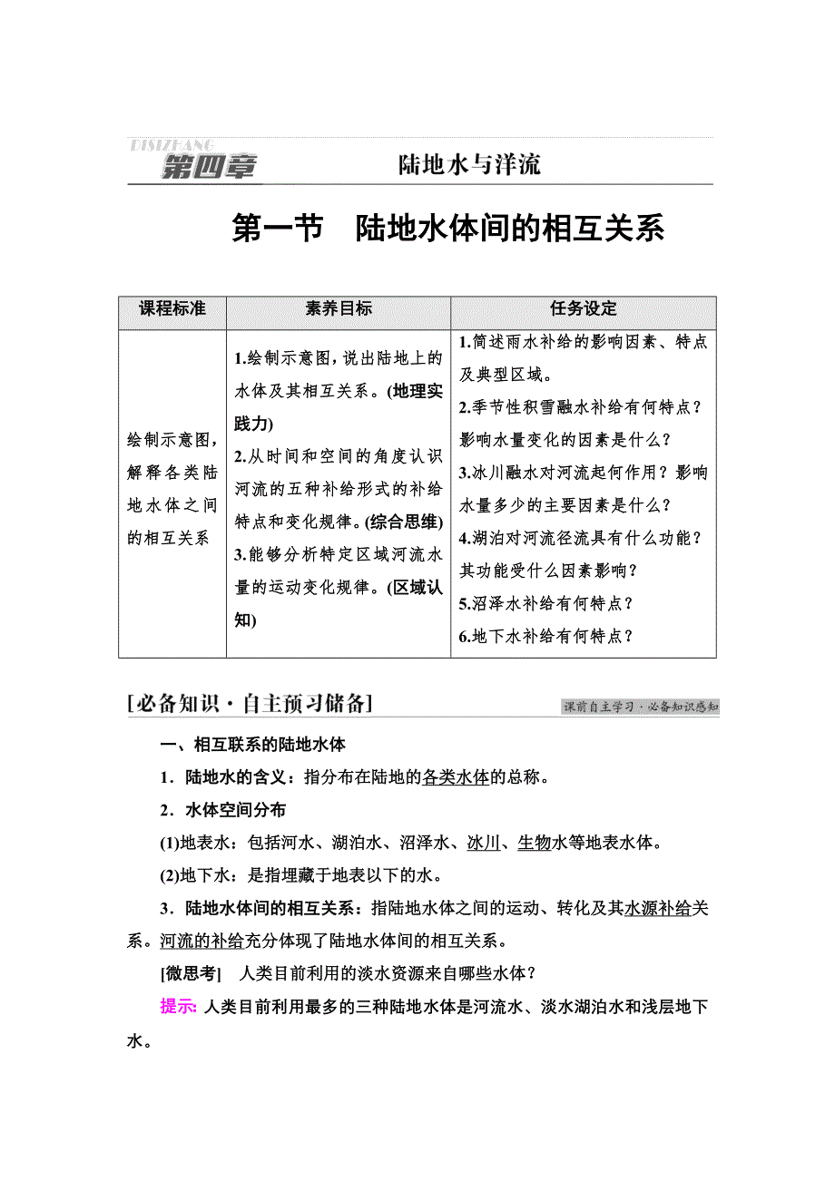 2021-2022同步新教材湘教版地理选择性必修1学案：第4章 第1节　陆地水体间的相互关系 WORD版含答案.doc_第1页