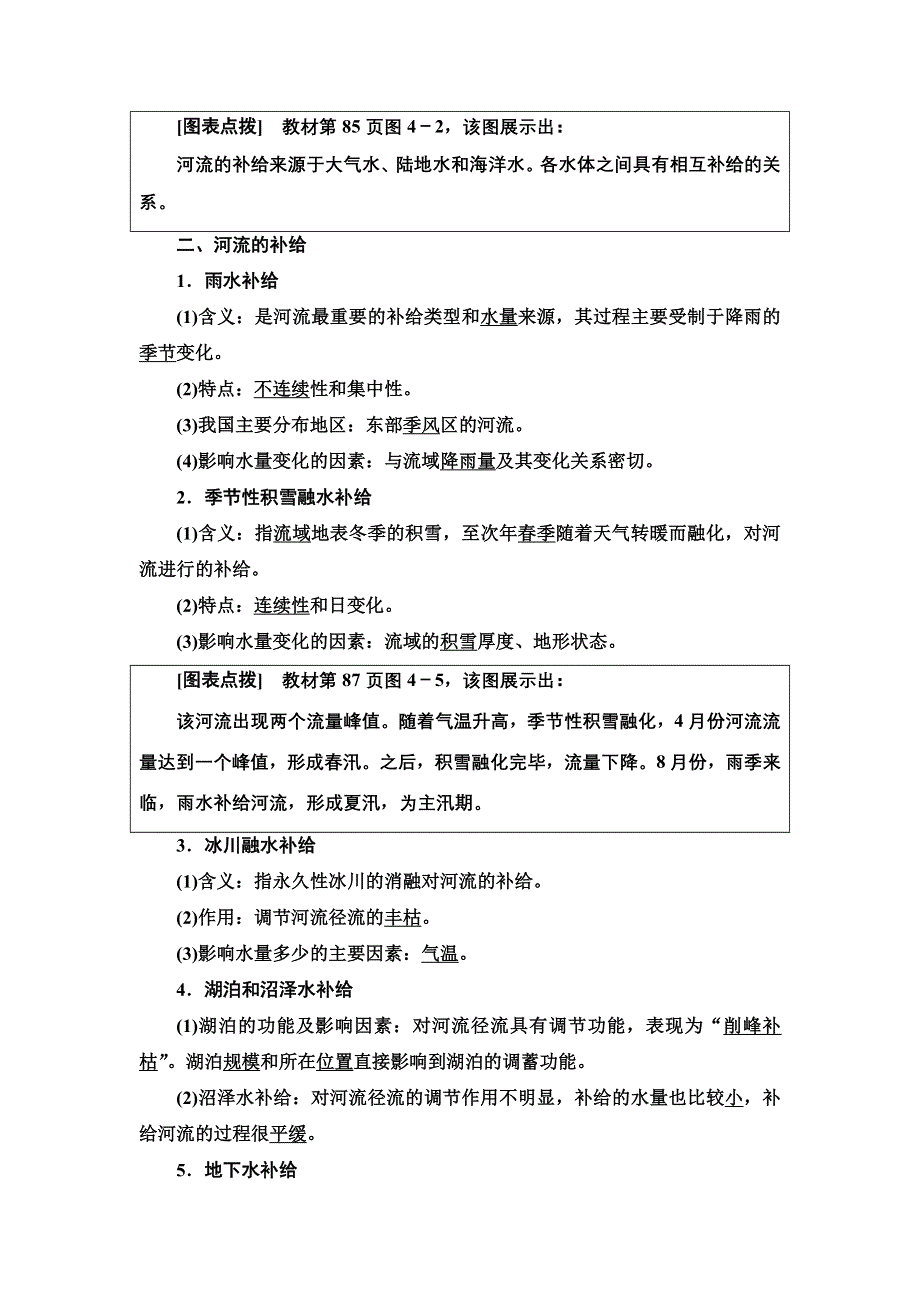 2021-2022同步新教材湘教版地理选择性必修1学案：第4章 第1节　陆地水体间的相互关系 WORD版含答案.doc_第2页