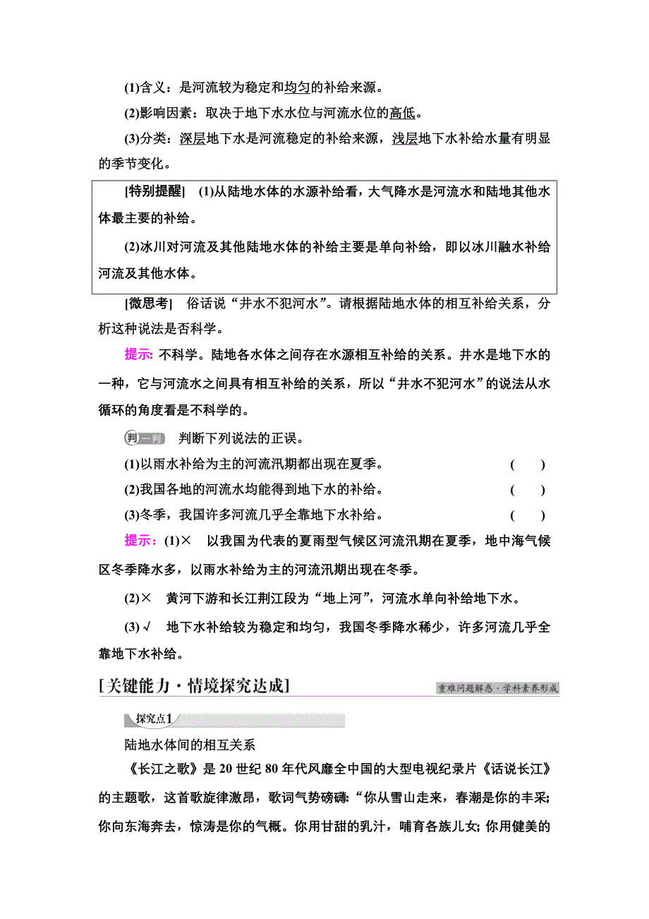 2021-2022同步新教材湘教版地理选择性必修1学案：第4章 第1节　陆地水体间的相互关系 WORD版含答案.doc_第3页