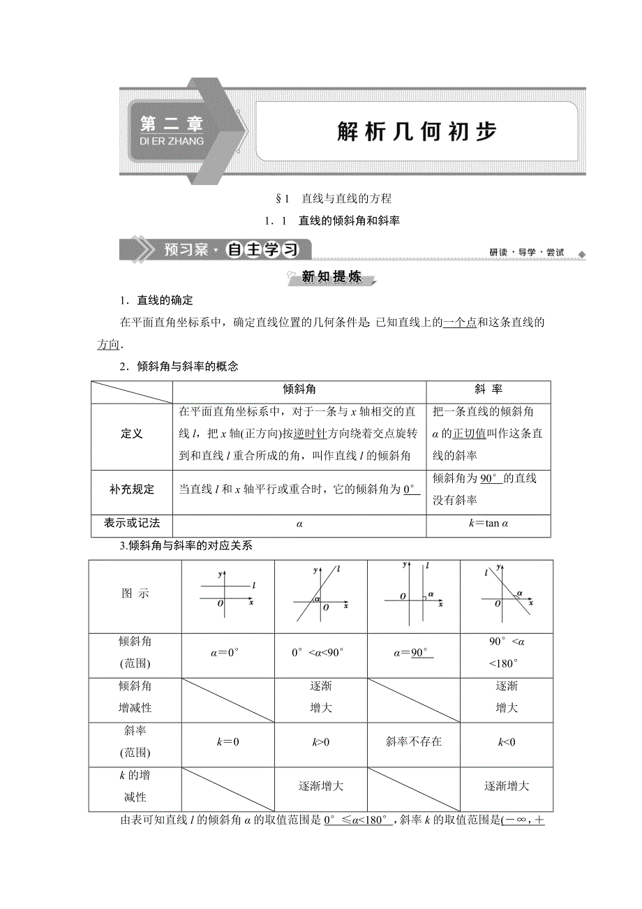 2019-2020学年北师大版数学必修二新素养应用案巩固提升：第二章11-1　直线的倾斜角和斜率 WORD版含解析.doc_第1页