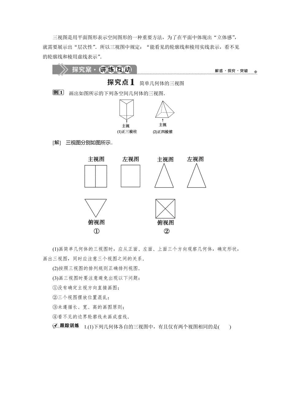 2019-2020学年北师大版数学必修二新素养应用案巩固提升：第一章33-1　简单组合体的三视图3-2　由三视图还原成实物图 WORD版含解析.doc_第3页