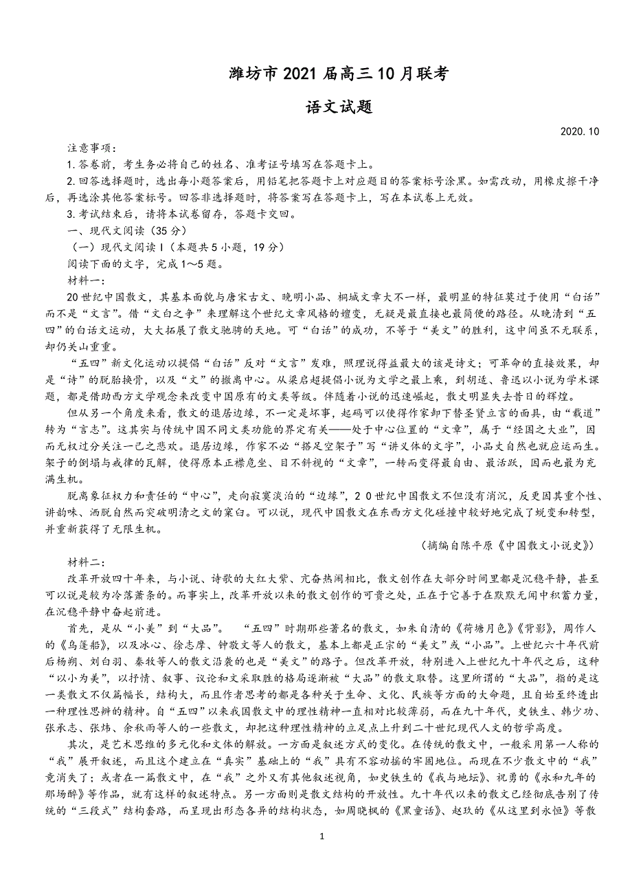 山东省潍坊市2021届高三10月联考语文试题 WORD版含答案.doc_第1页