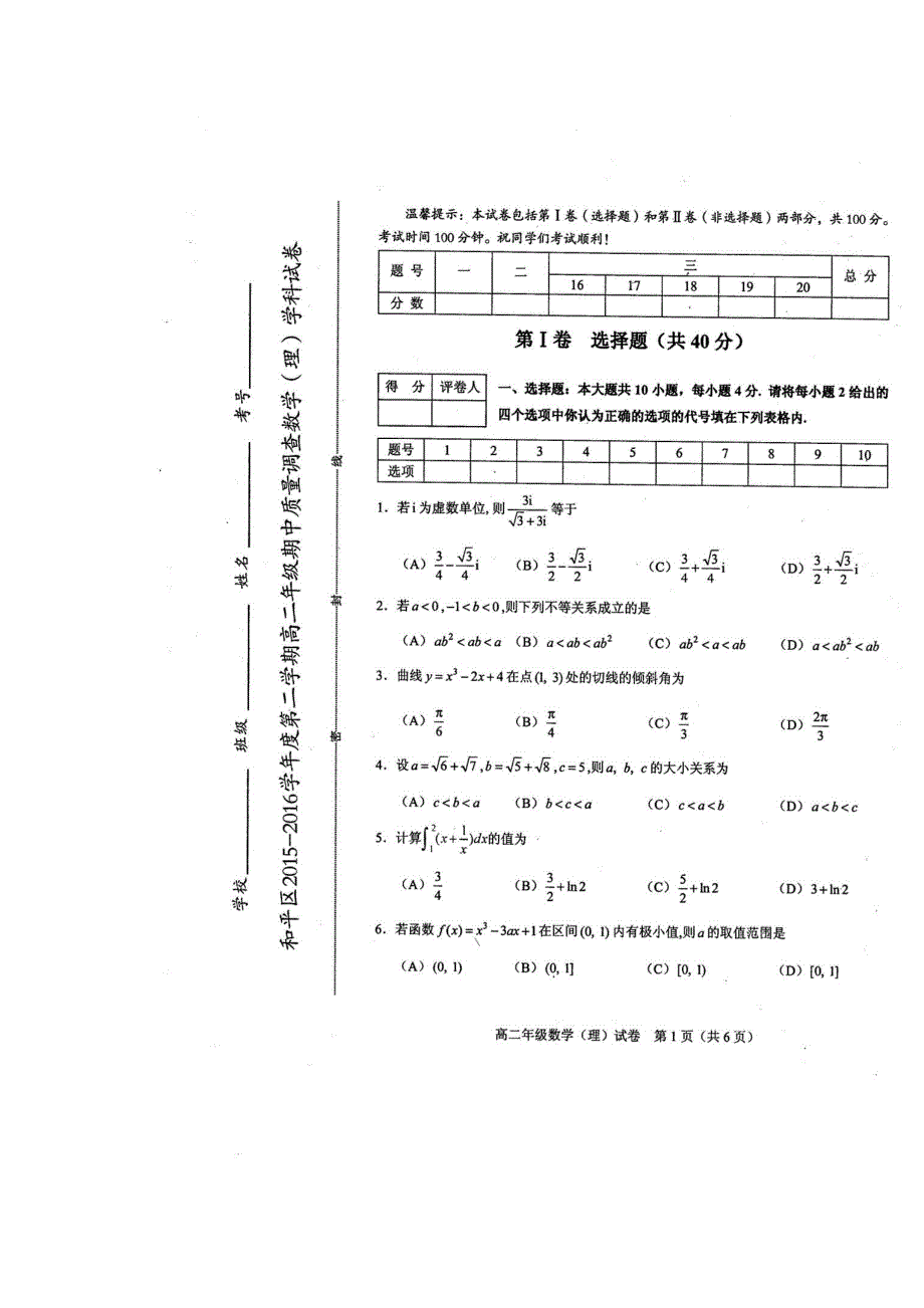 天津市和平区2015-2016学年高二下学期期中考试数学（理）试题 扫描版含答案.doc_第1页