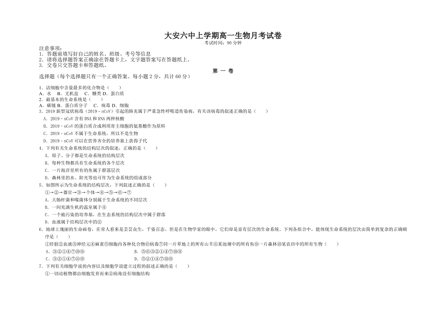 吉林省大安市第六中学2021-2022学年高一上学期第一次月考生物试题 WORD版缺答案.doc_第1页