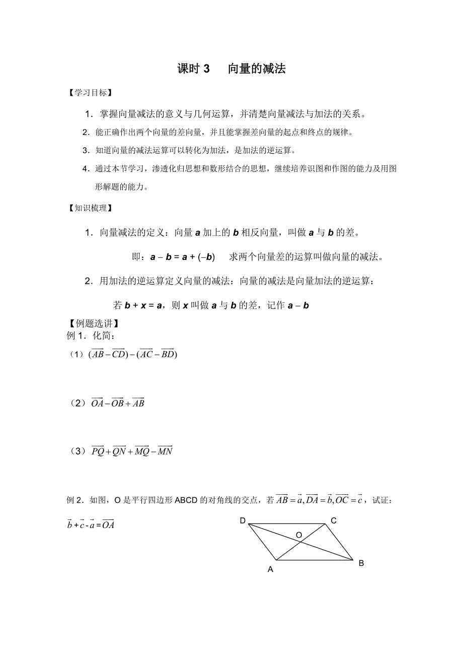 江苏省丹阳高中2010-2011学年高一下学期数学学案：课时8 向量的减法（苏教版）.doc_第1页