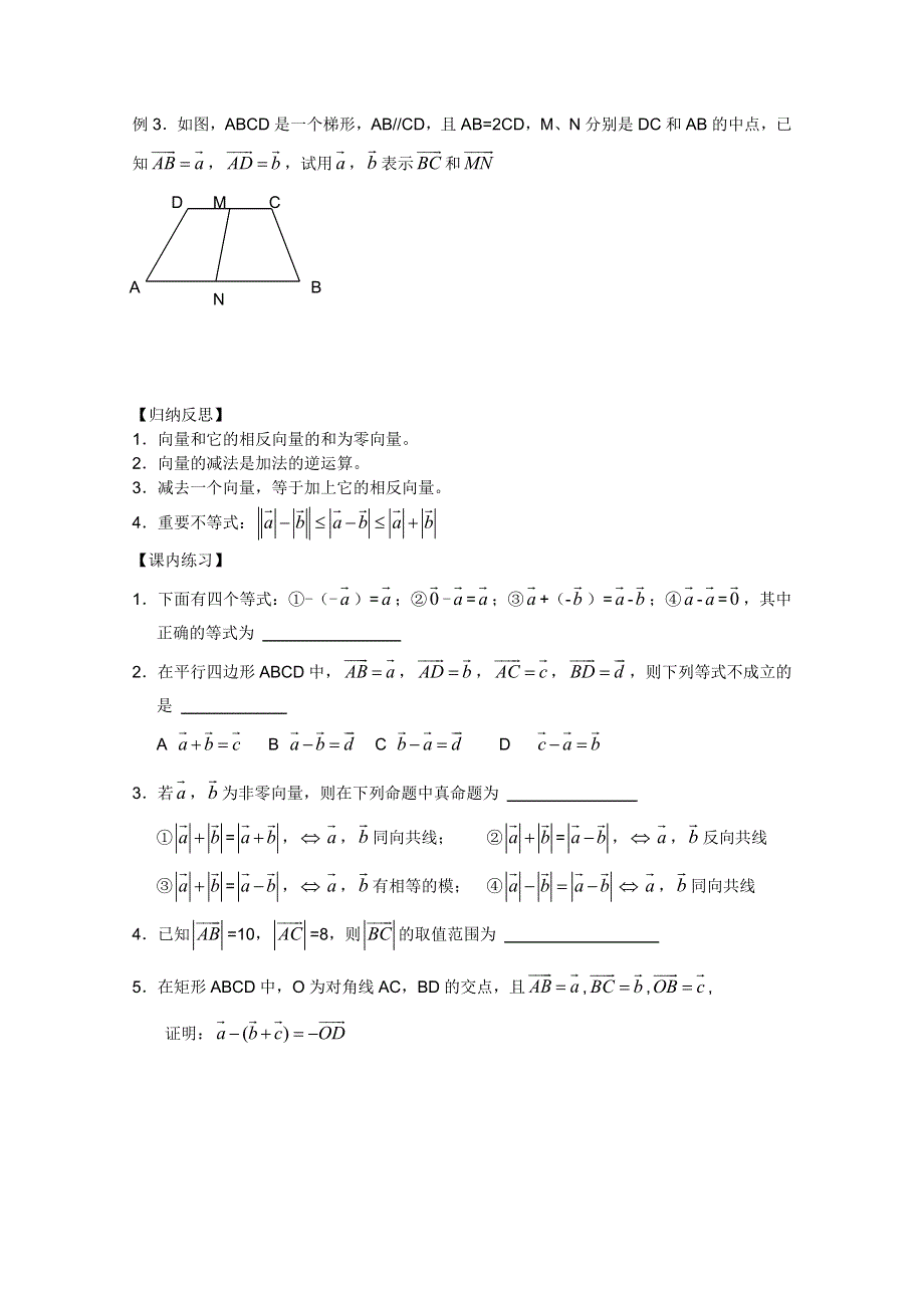 江苏省丹阳高中2010-2011学年高一下学期数学学案：课时8 向量的减法（苏教版）.doc_第2页