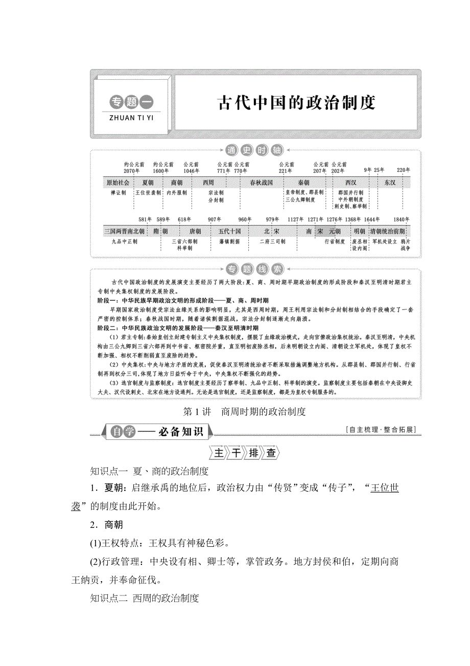 2022新高考历史江苏专用人教版一轮总复习学案：专题一 第1讲　商周时期的政治制度 WORD版含答案.doc_第1页