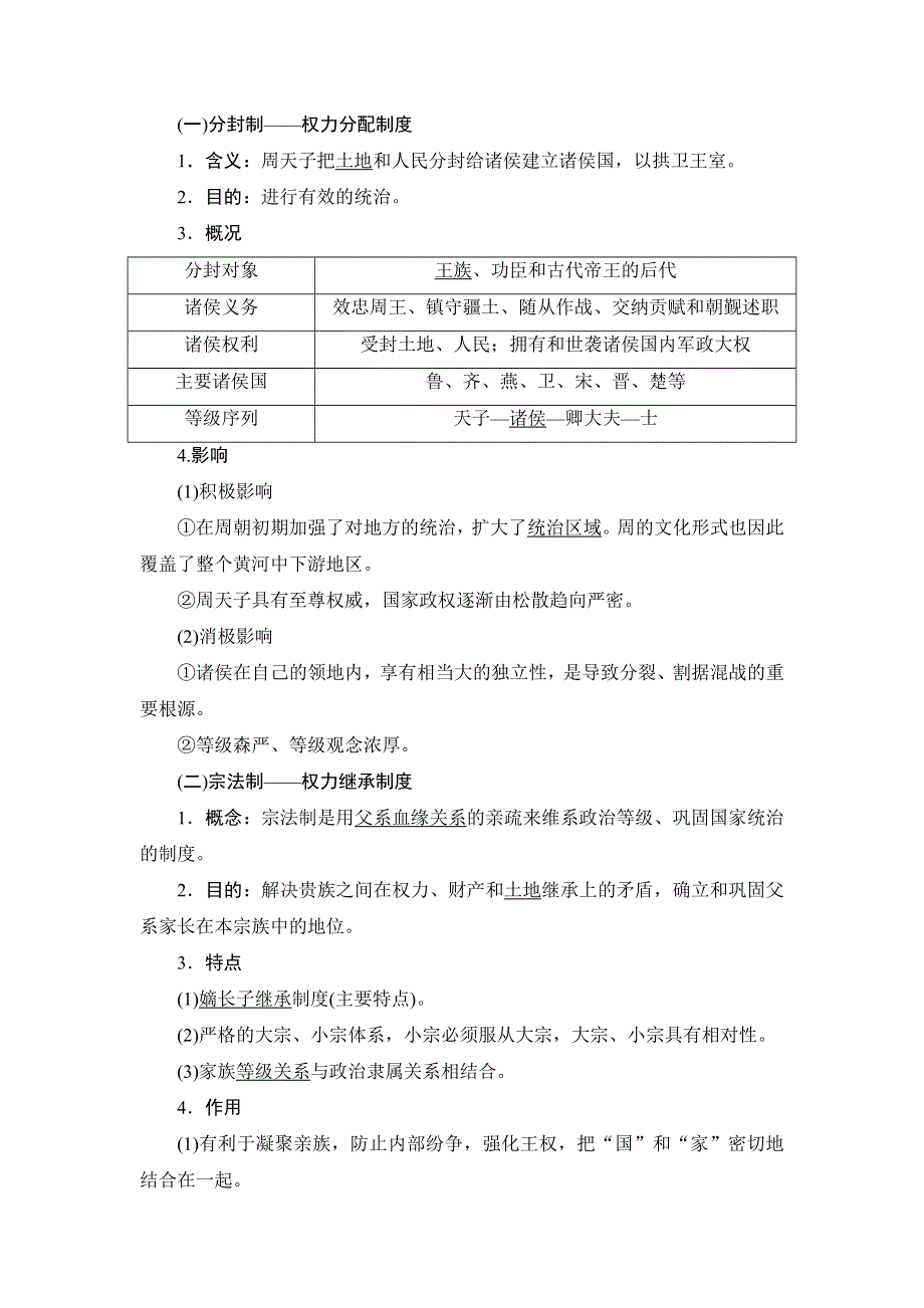 2022新高考历史江苏专用人教版一轮总复习学案：专题一 第1讲　商周时期的政治制度 WORD版含答案.doc_第2页